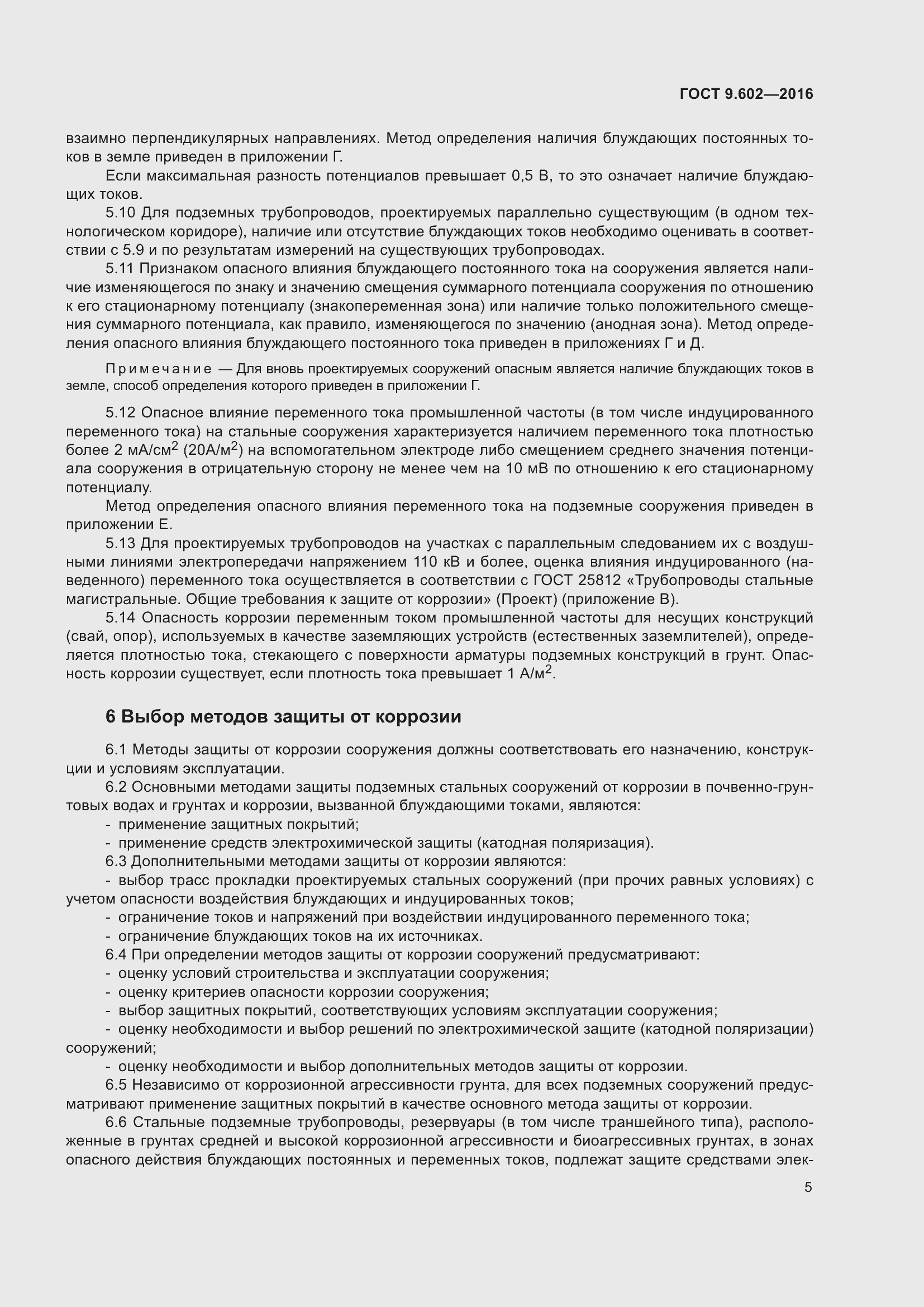 Страница 13 ГОСТ 9.602-2016