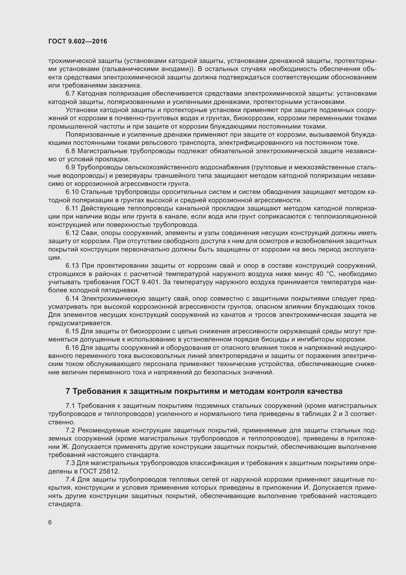 Страница 14 ГОСТ 9.602-2016