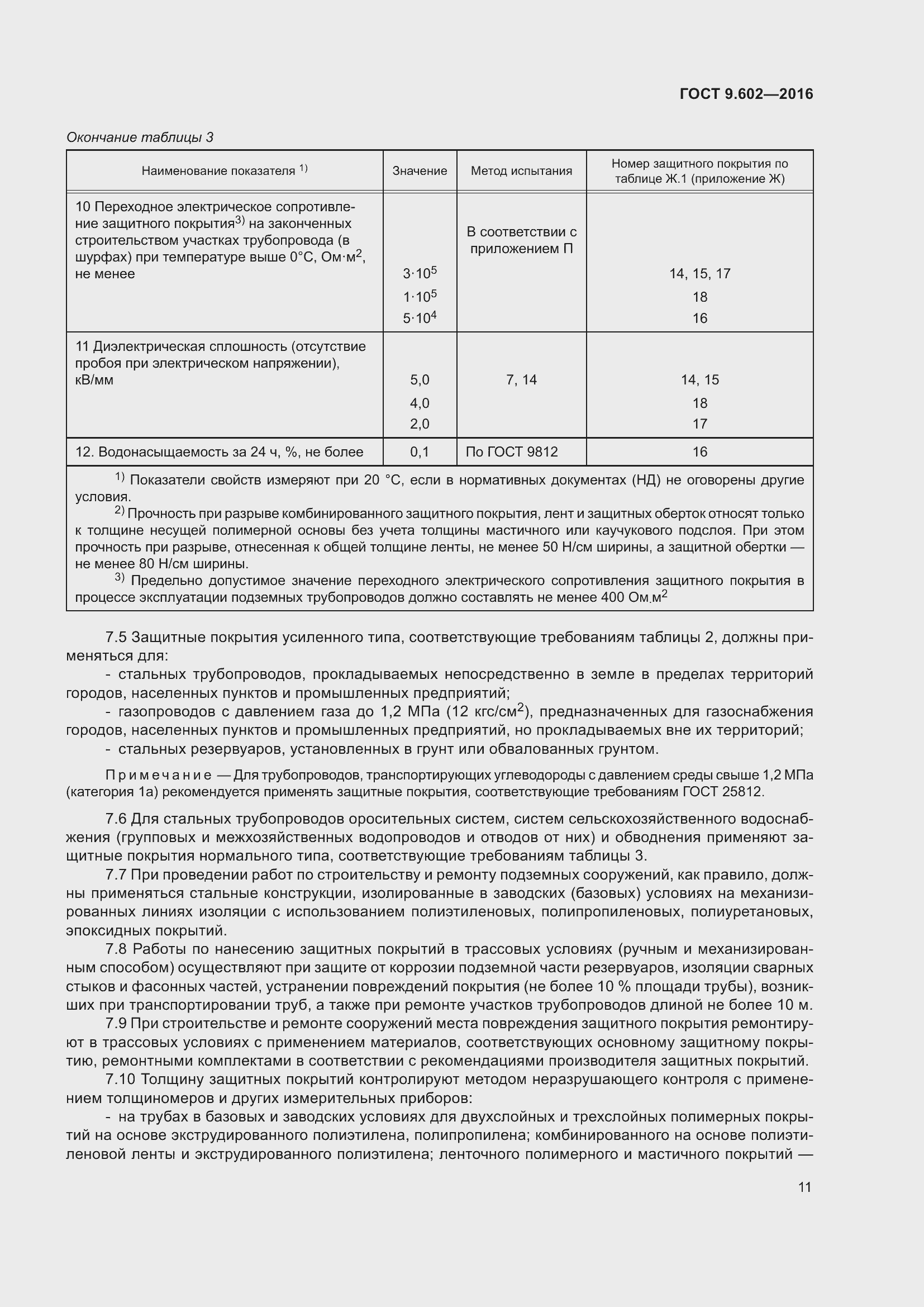 Страница 19 ГОСТ 9.602-2016