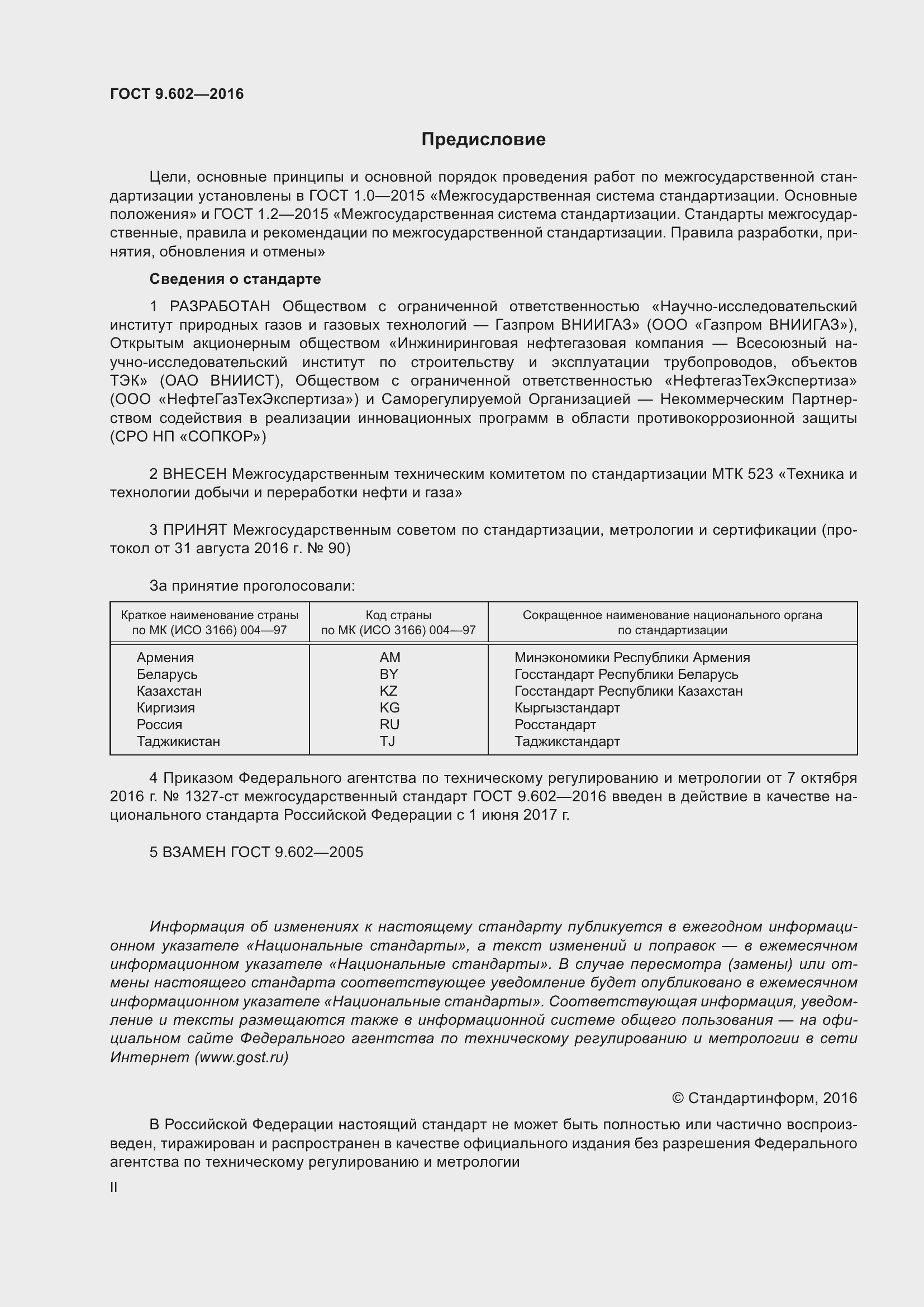 Страница 2 ГОСТ 9.602-2016