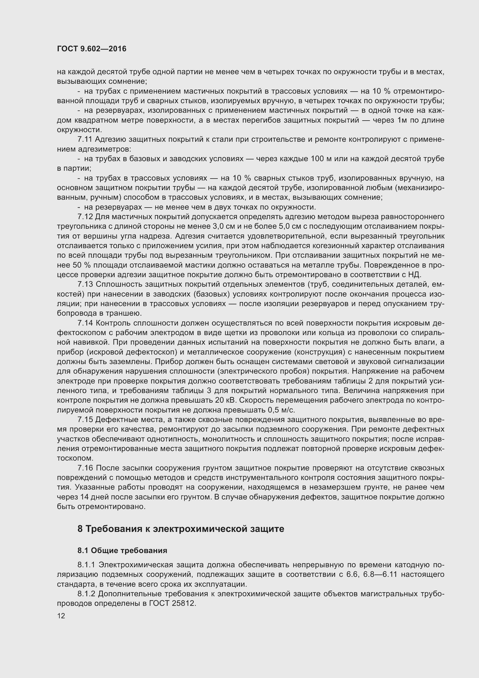 Страница 20 ГОСТ 9.602-2016