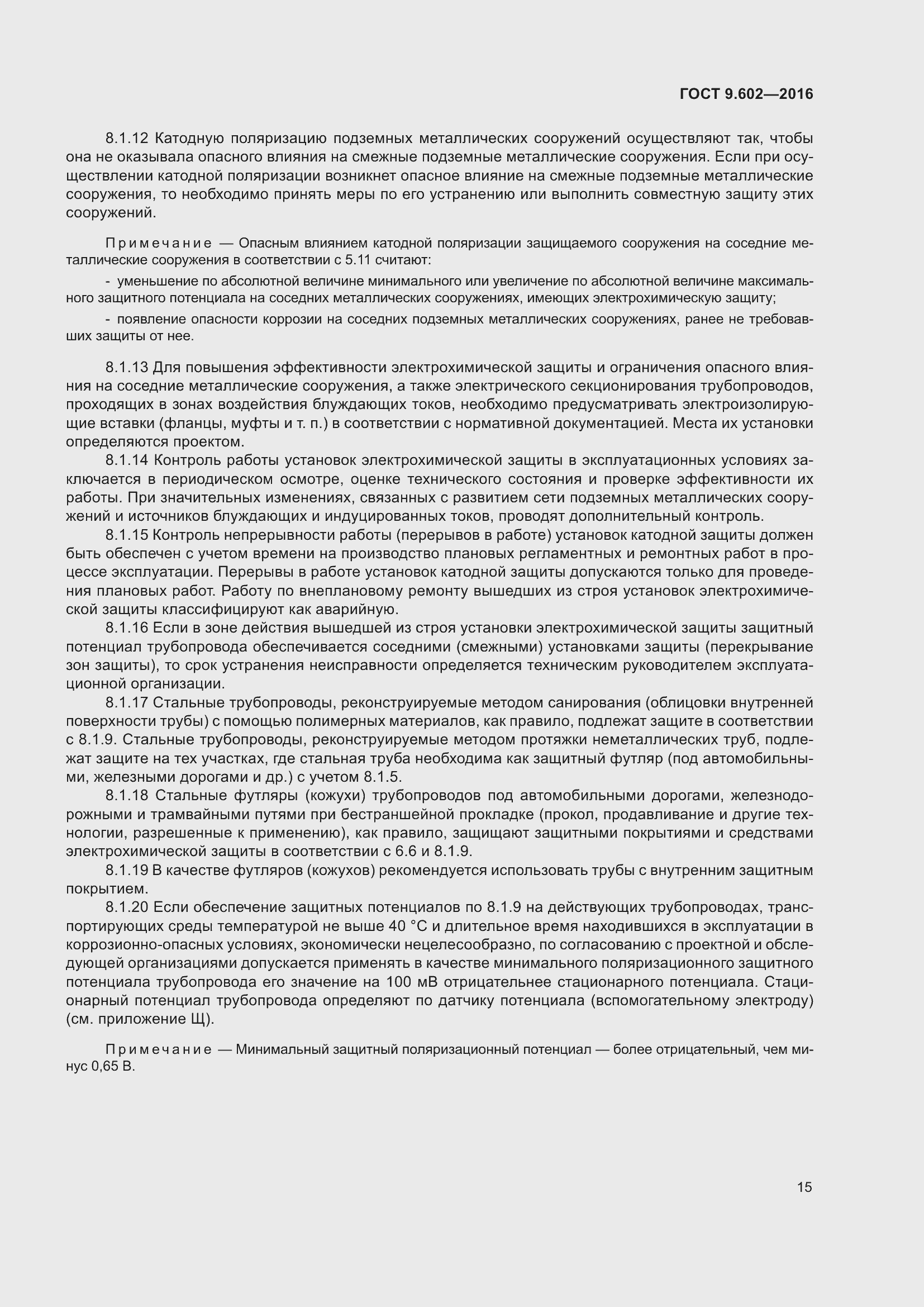 Страница 23 ГОСТ 9.602-2016