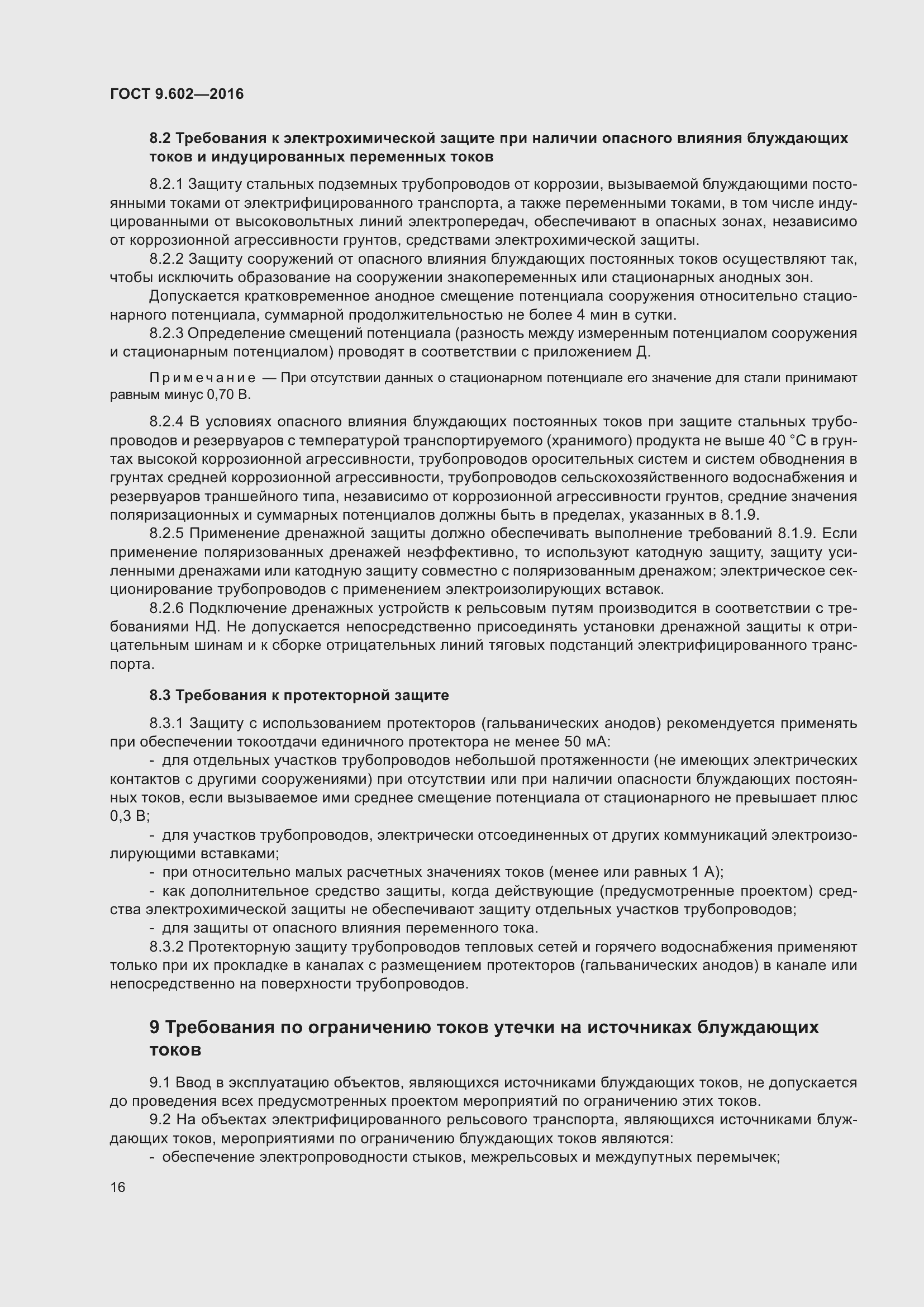 Страница 24 ГОСТ 9.602-2016