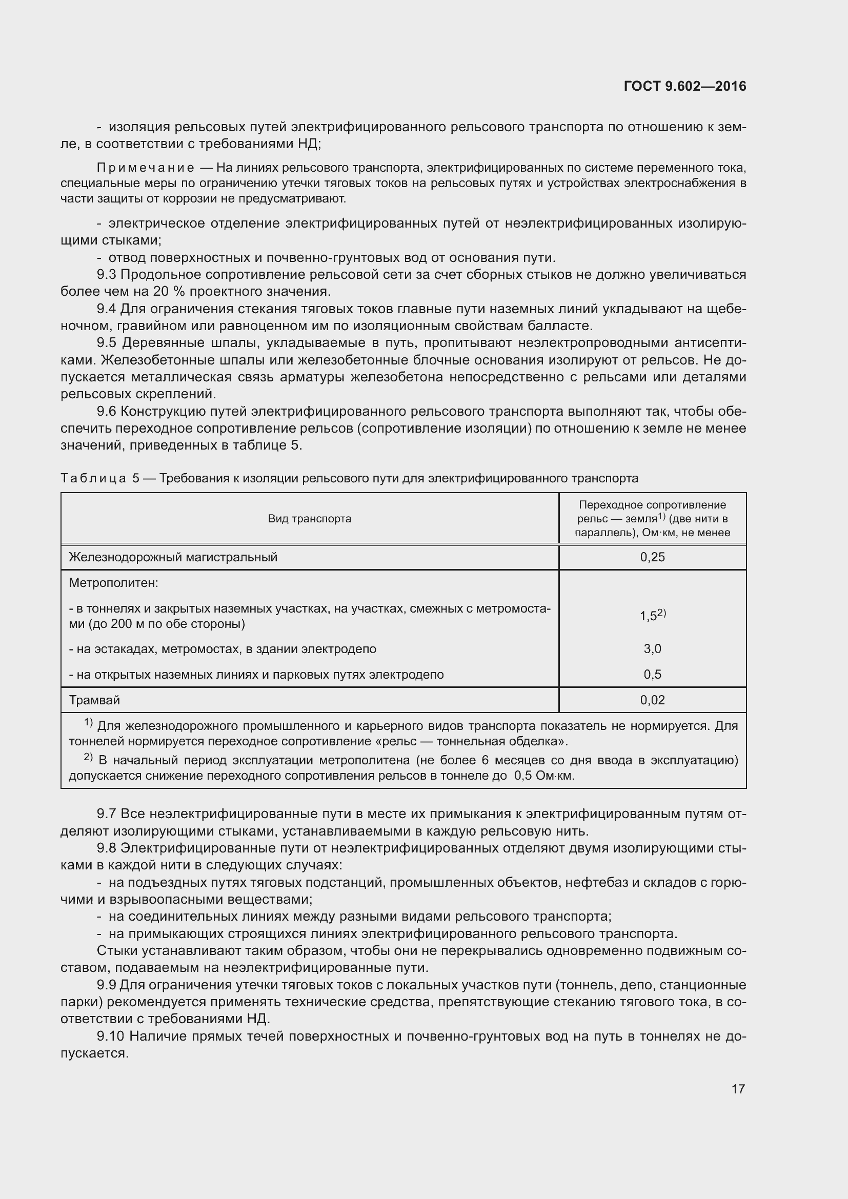 Страница 25 ГОСТ 9.602-2016