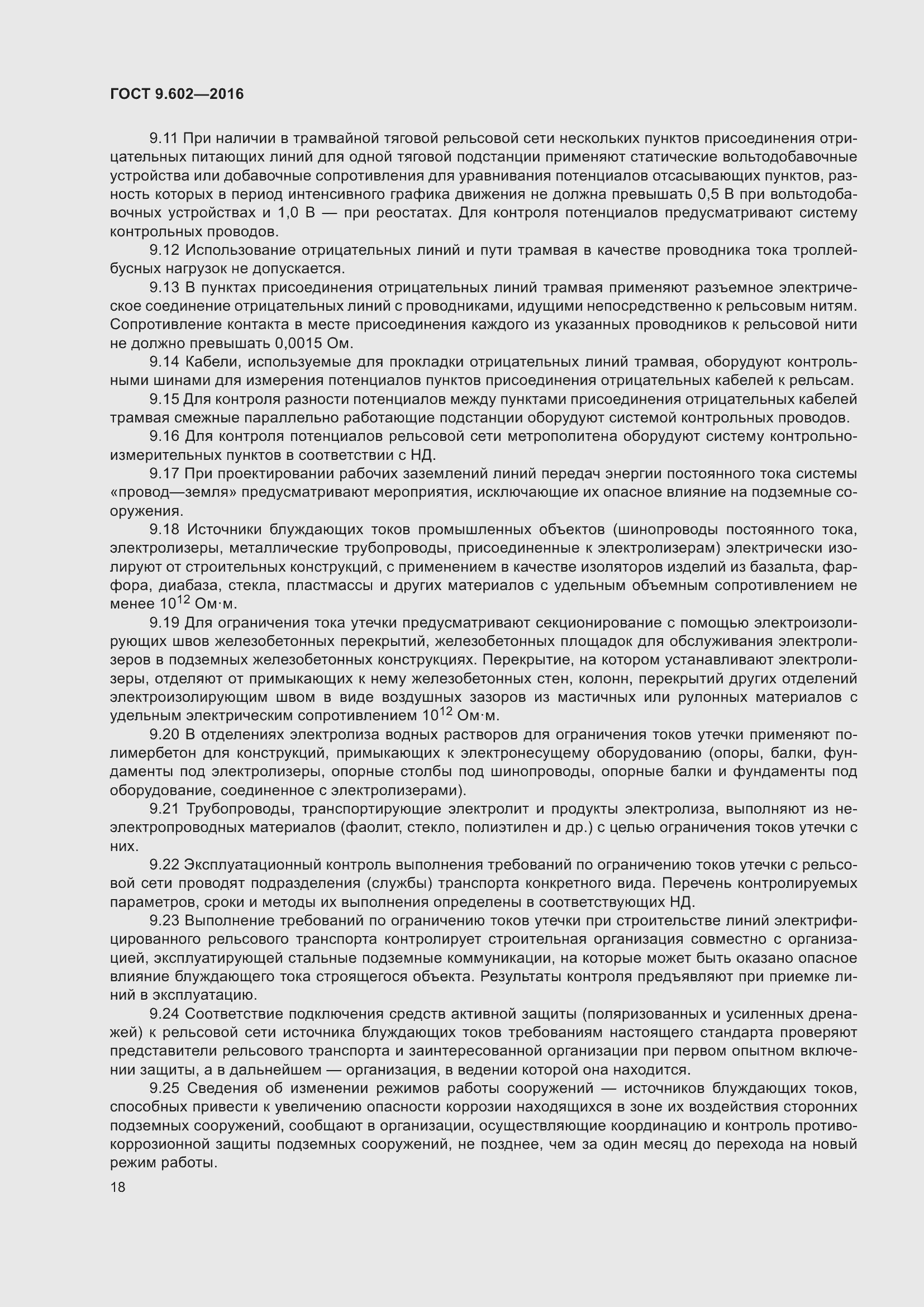 Страница 26 ГОСТ 9.602-2016