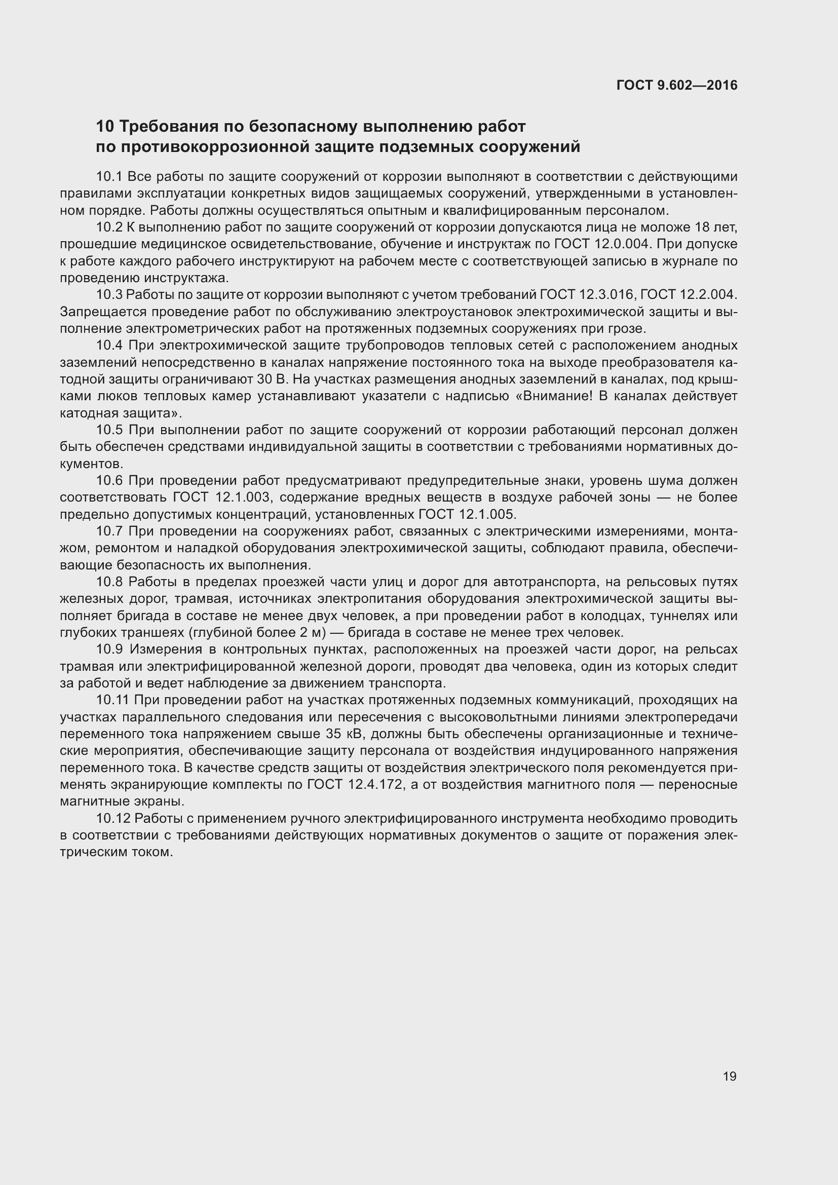 Страница 27 ГОСТ 9.602-2016