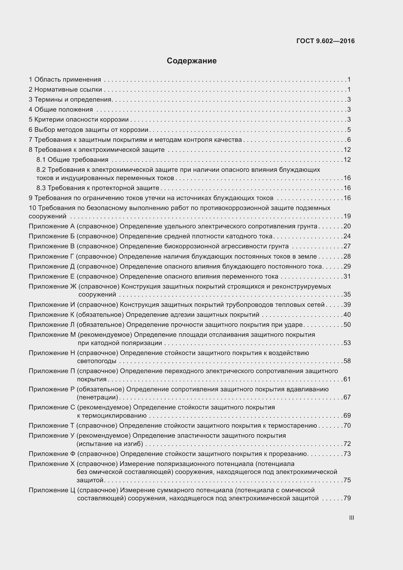 Страница 3 ГОСТ 9.602-2016