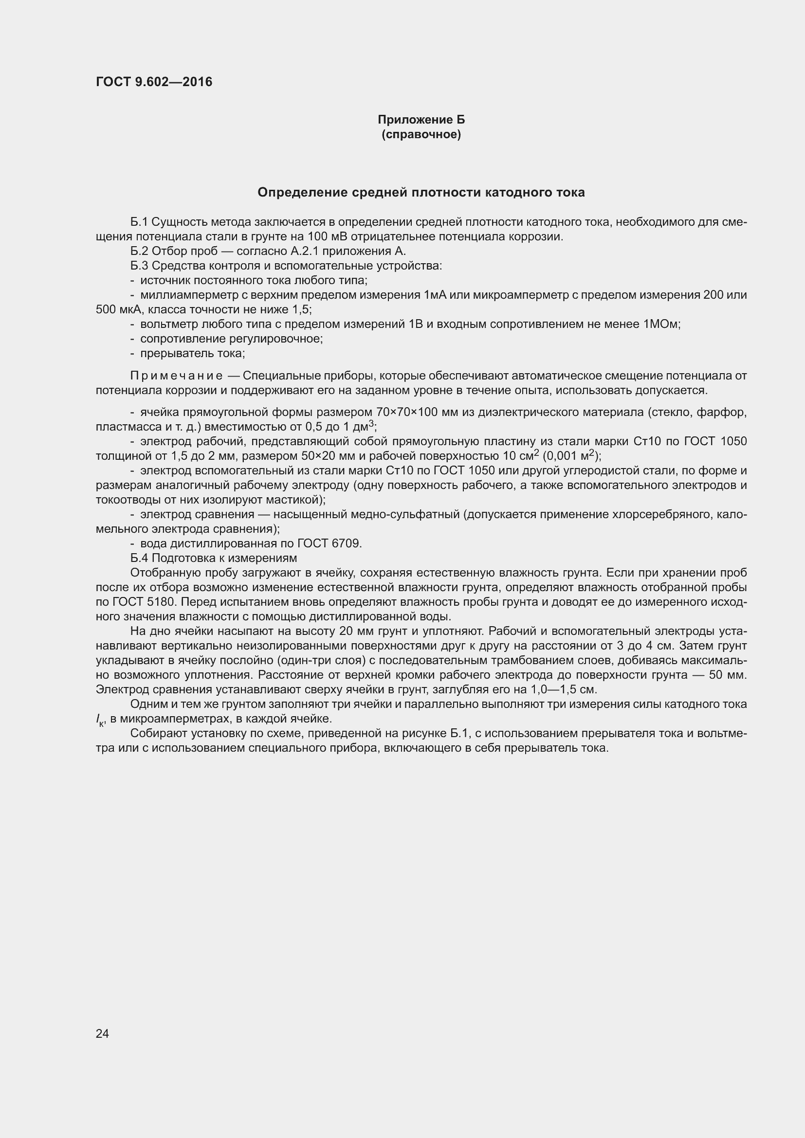 Страница 32 ГОСТ 9.602-2016