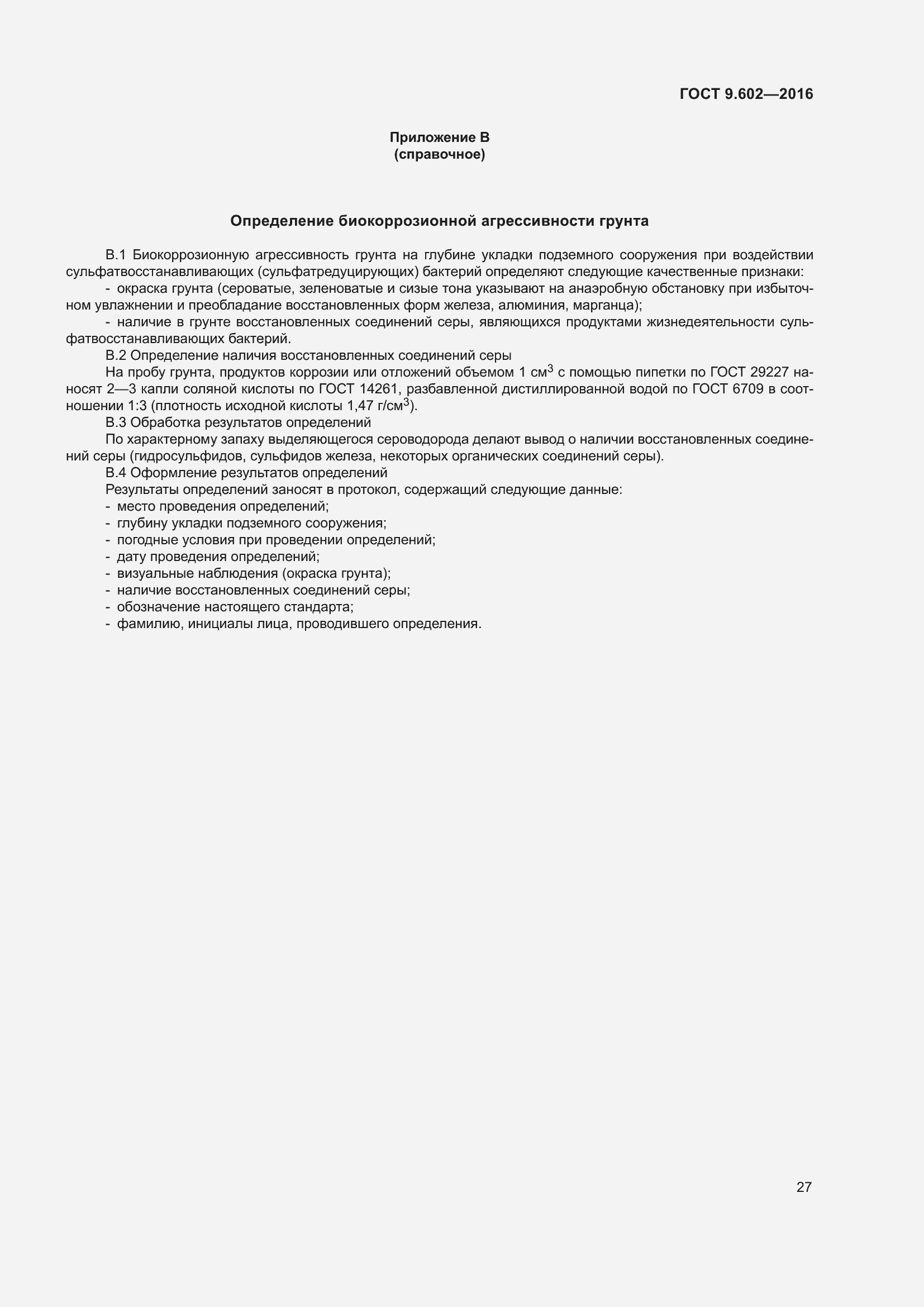 Страница 35 ГОСТ 9.602-2016