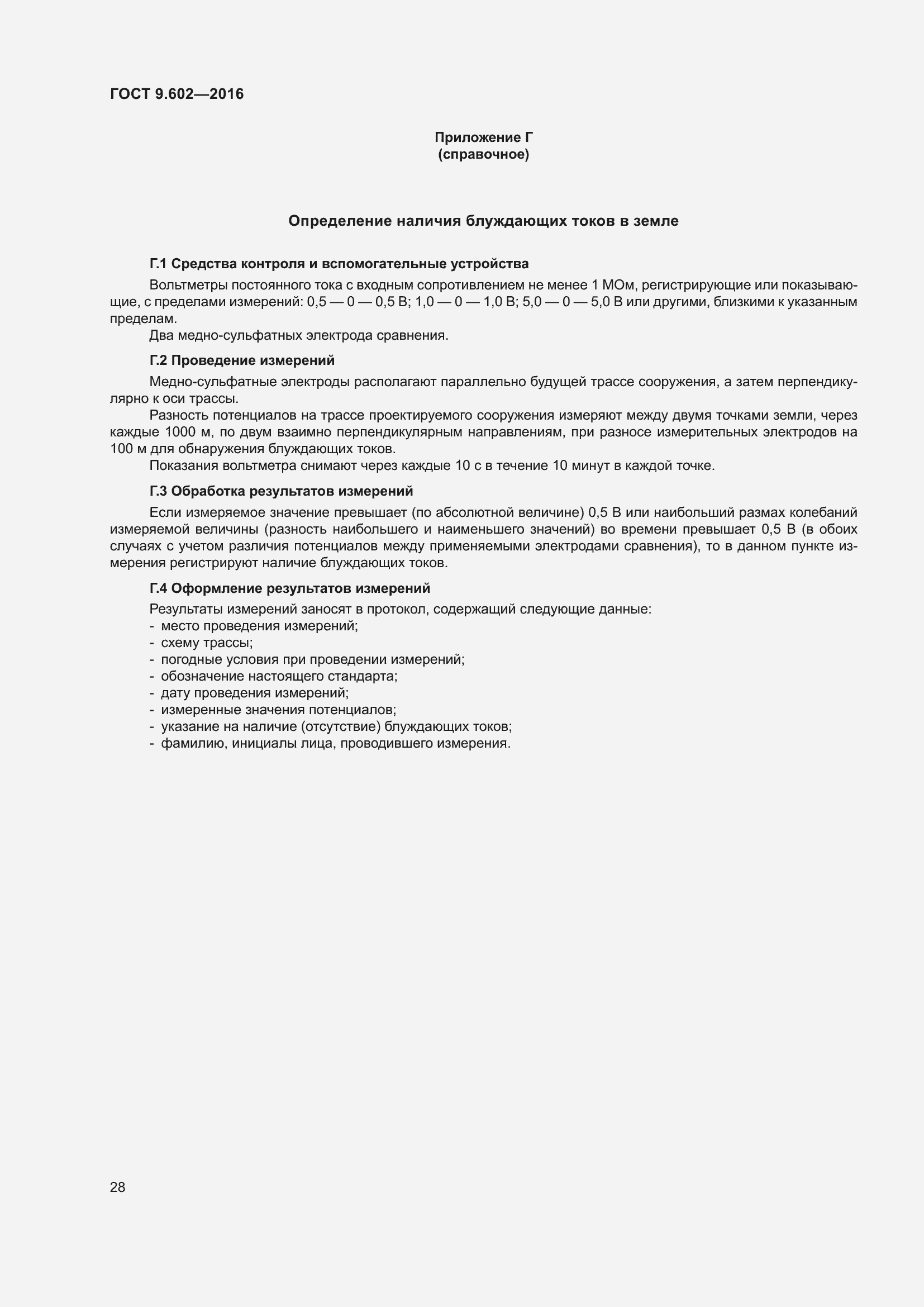 Страница 36 ГОСТ 9.602-2016