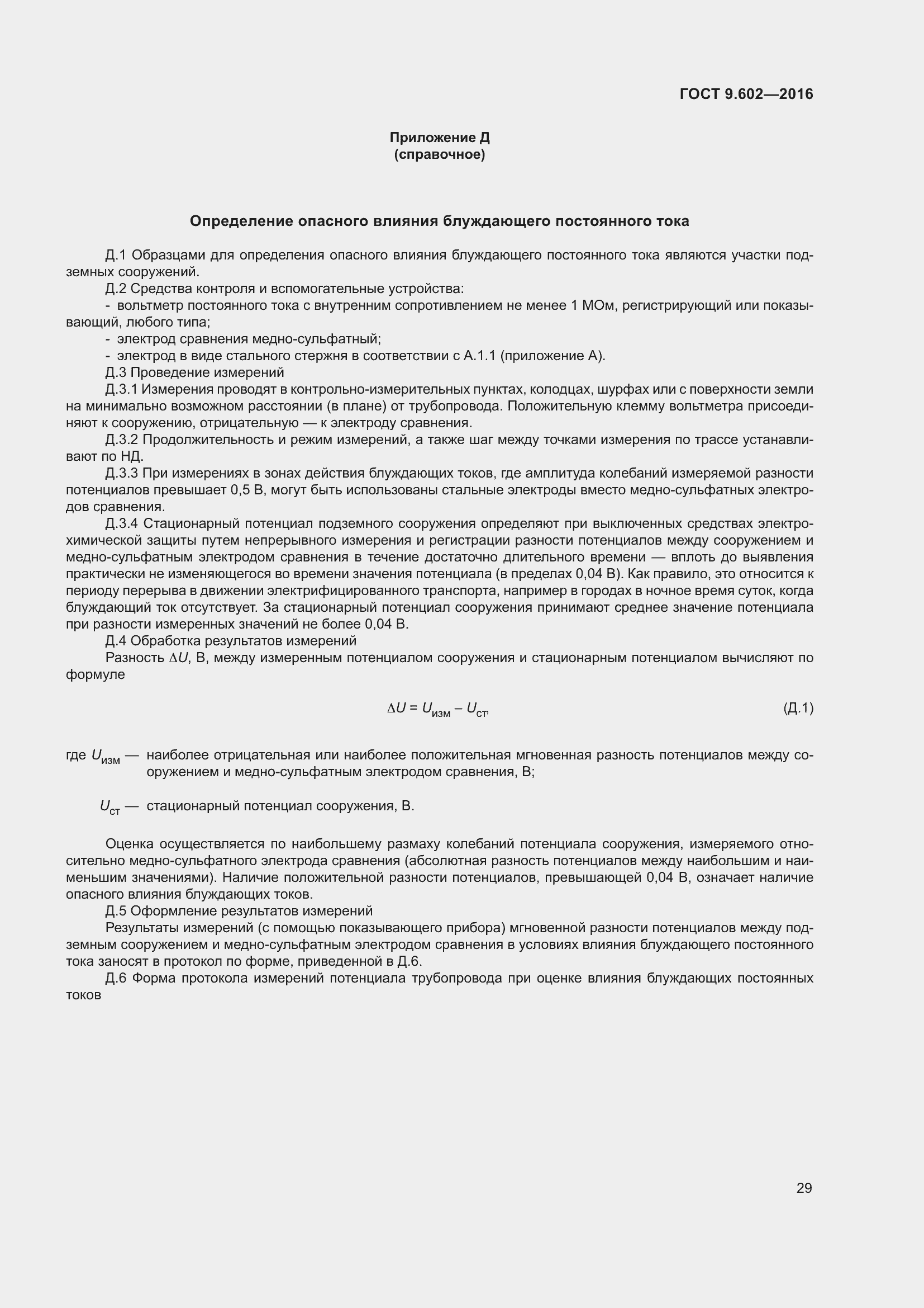 Страница 37 ГОСТ 9.602-2016