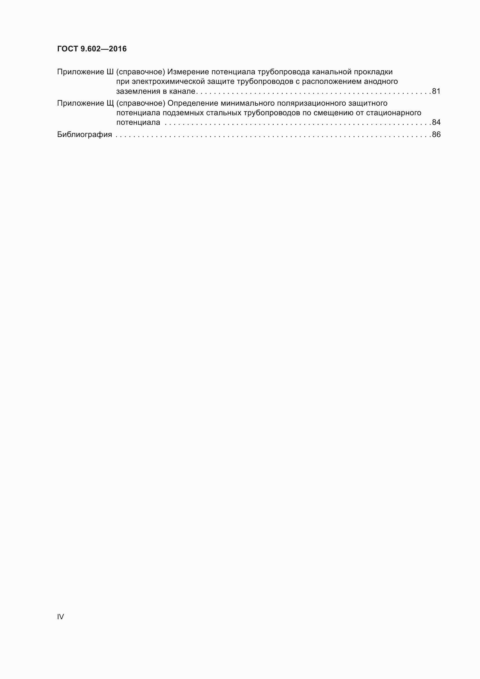 Страница 4 ГОСТ 9.602-2016