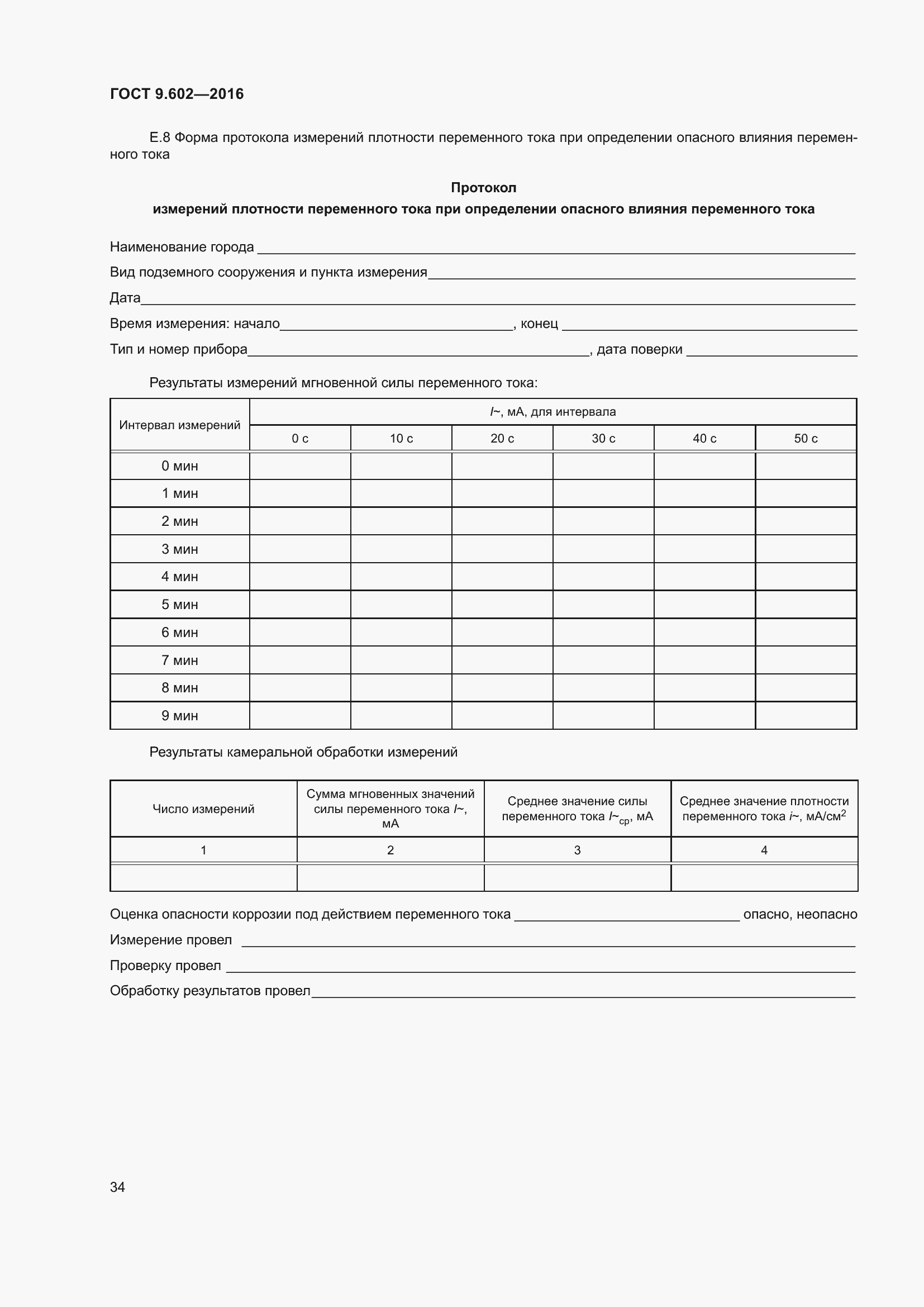 Страница 42 ГОСТ 9.602-2016