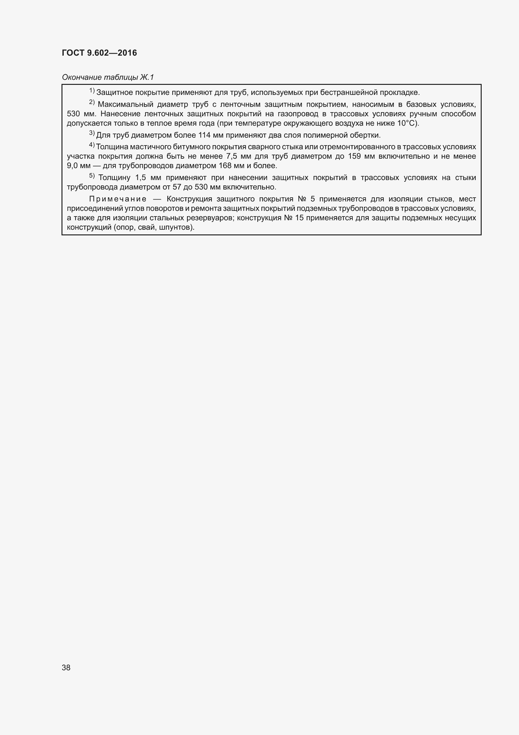 Страница 46 ГОСТ 9.602-2016