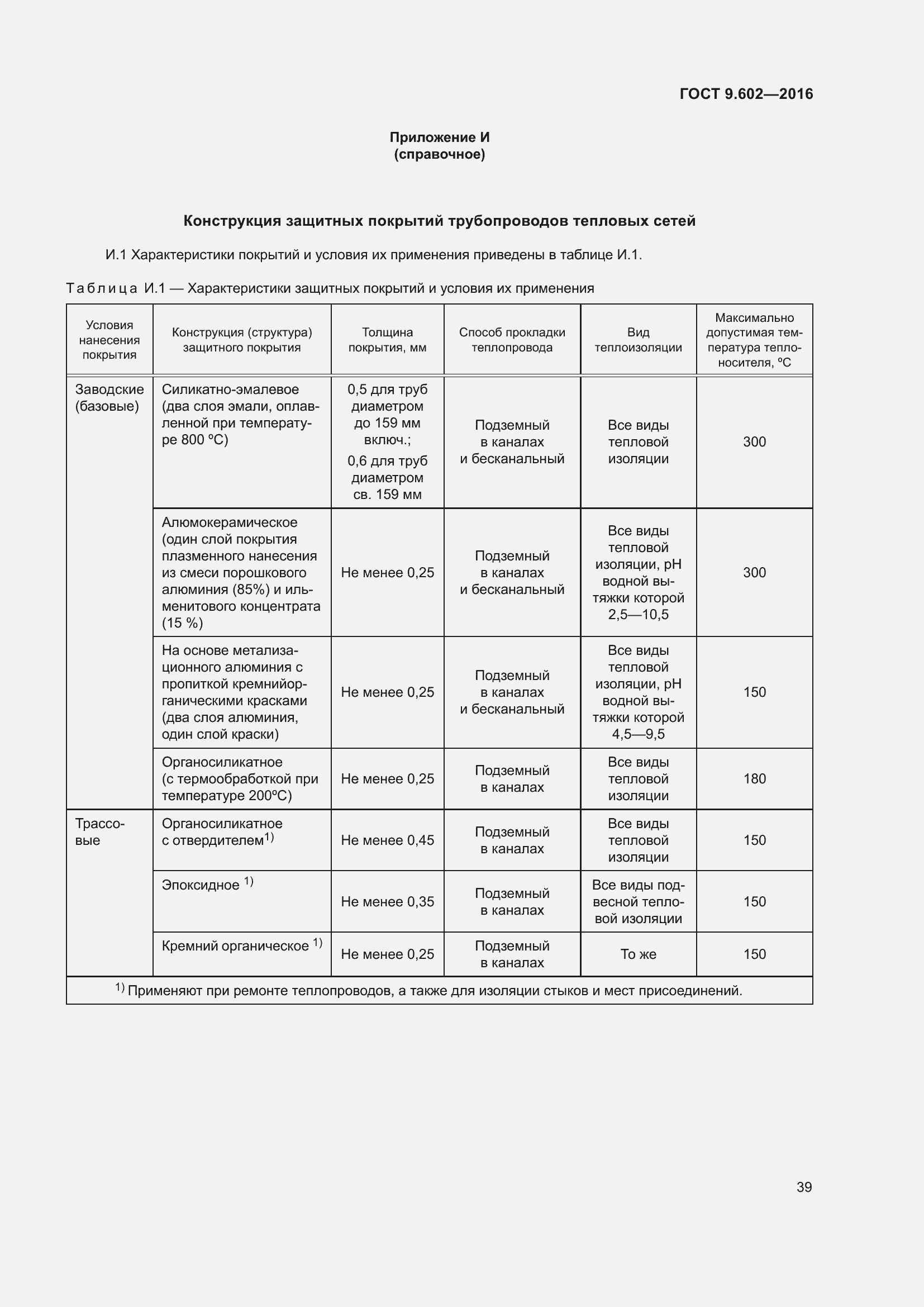 Страница 47 ГОСТ 9.602-2016