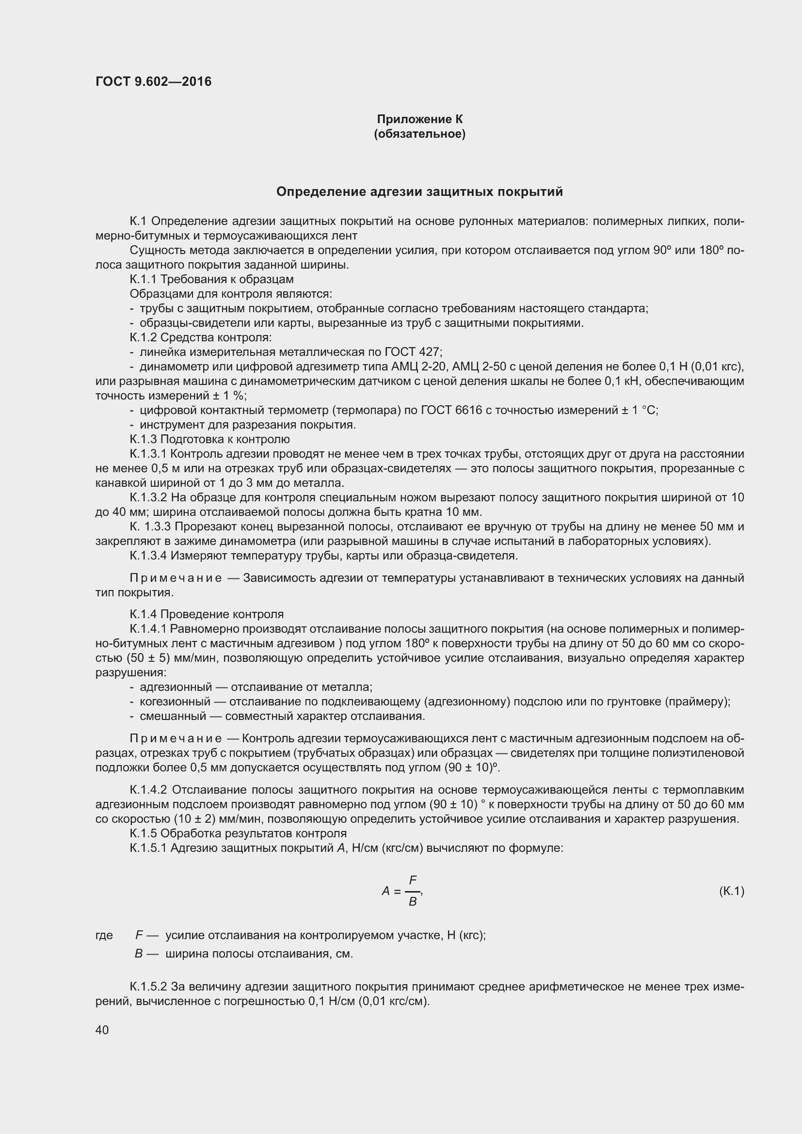 Страница 48 ГОСТ 9.602-2016