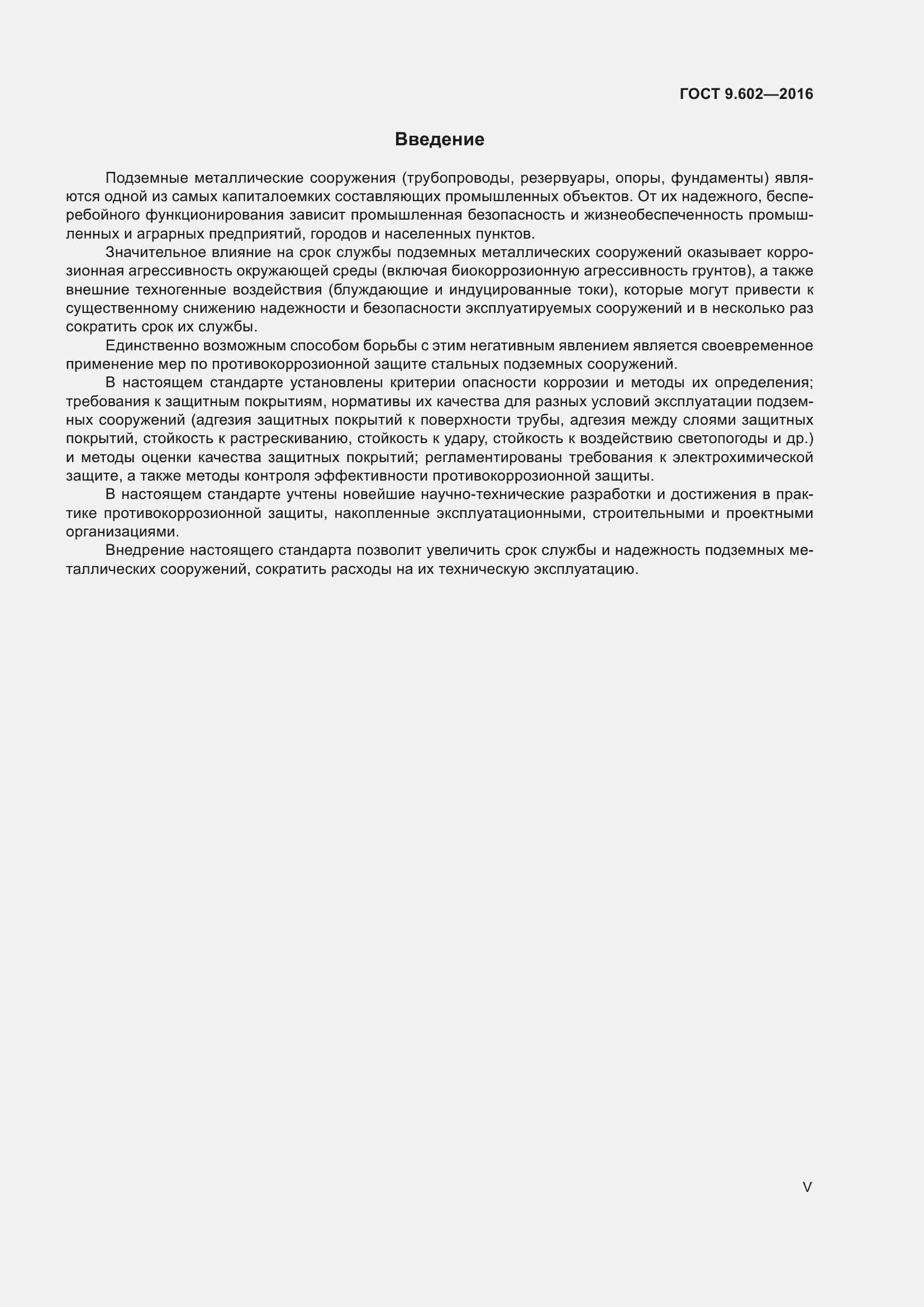 Страница 5 ГОСТ 9.602-2016