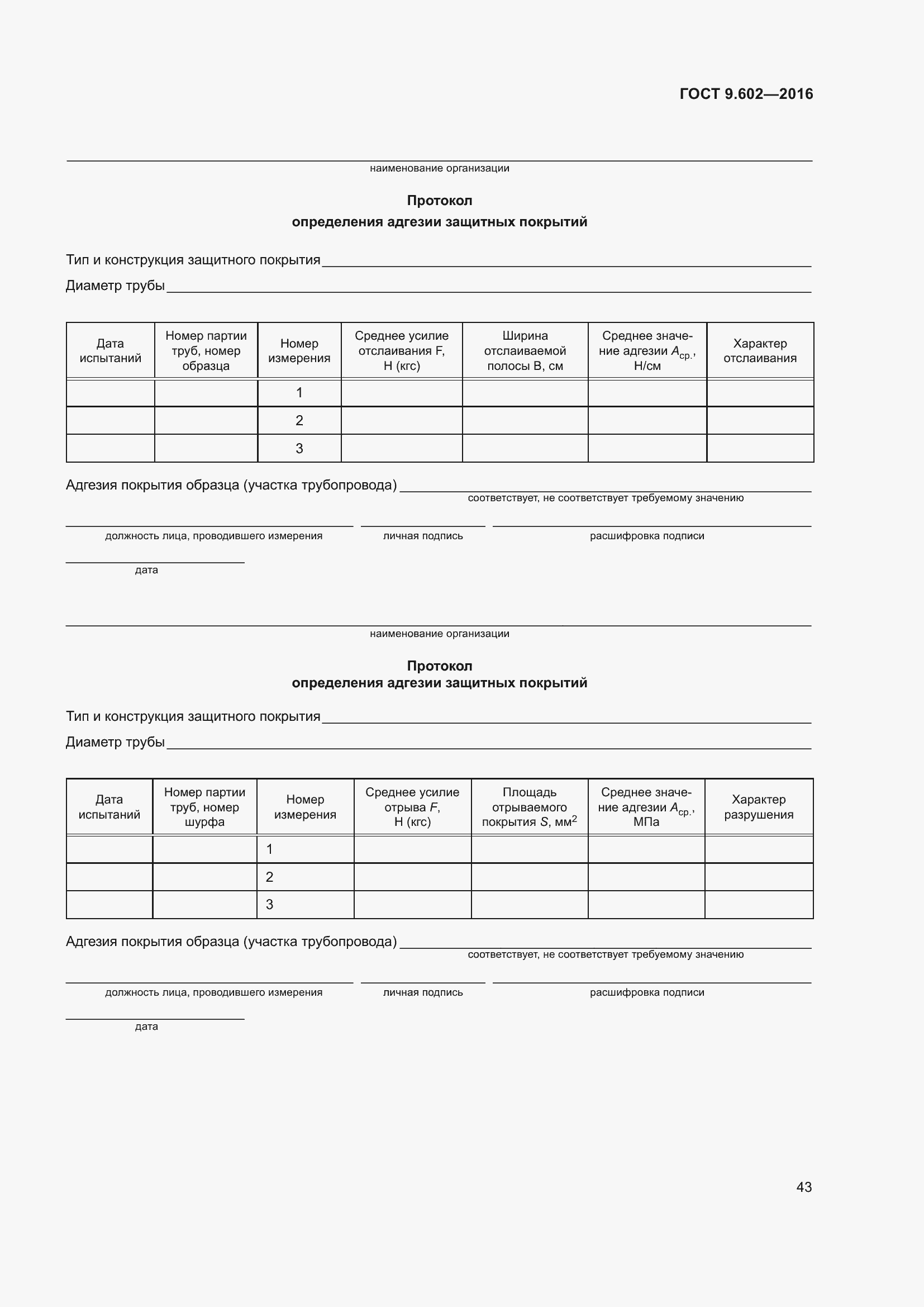 Страница 51 ГОСТ 9.602-2016