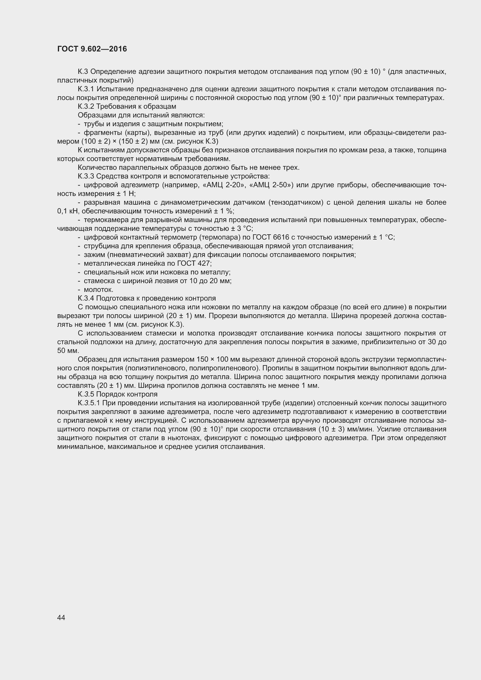 Страница 52 ГОСТ 9.602-2016