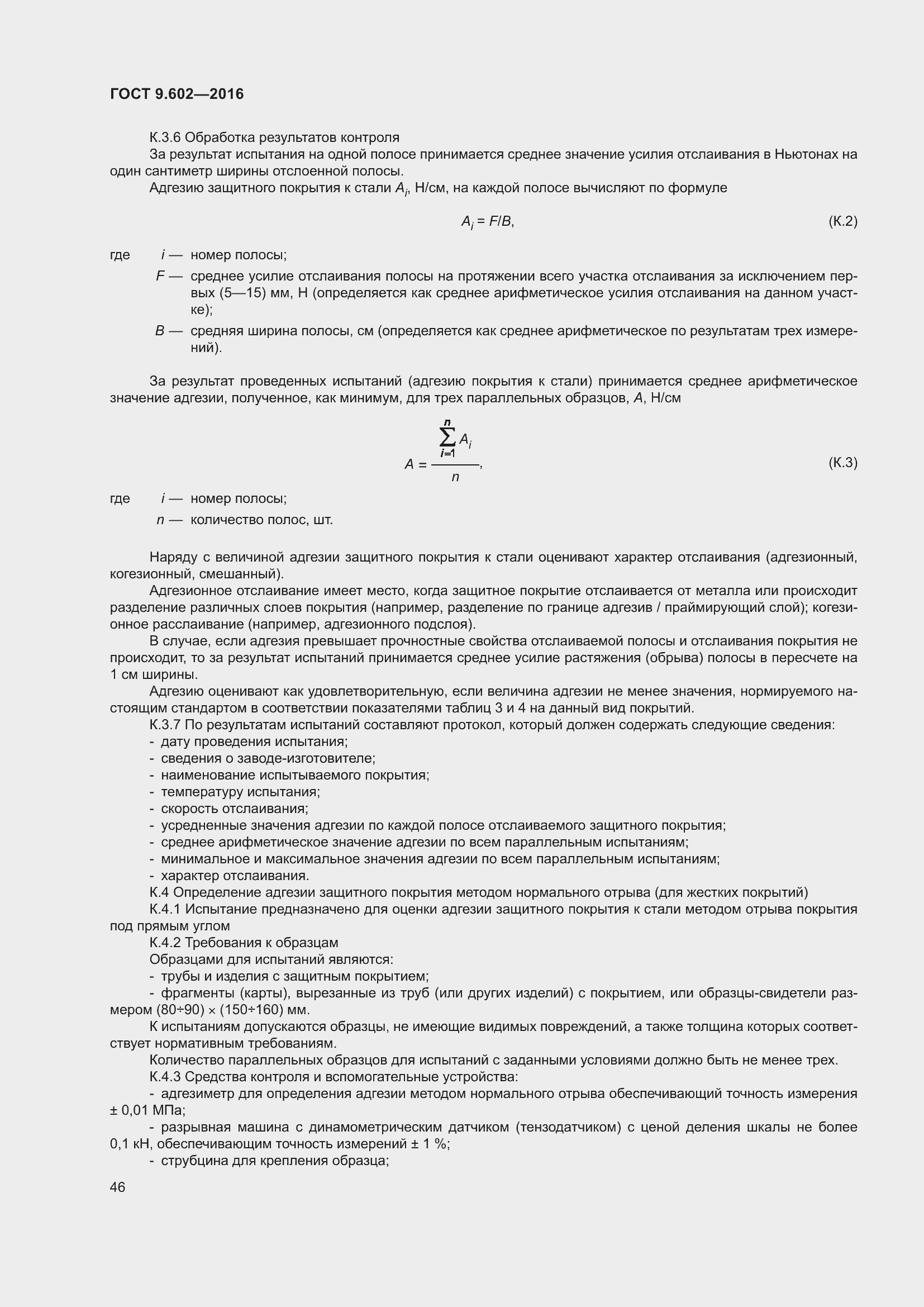 Страница 54 ГОСТ 9.602-2016