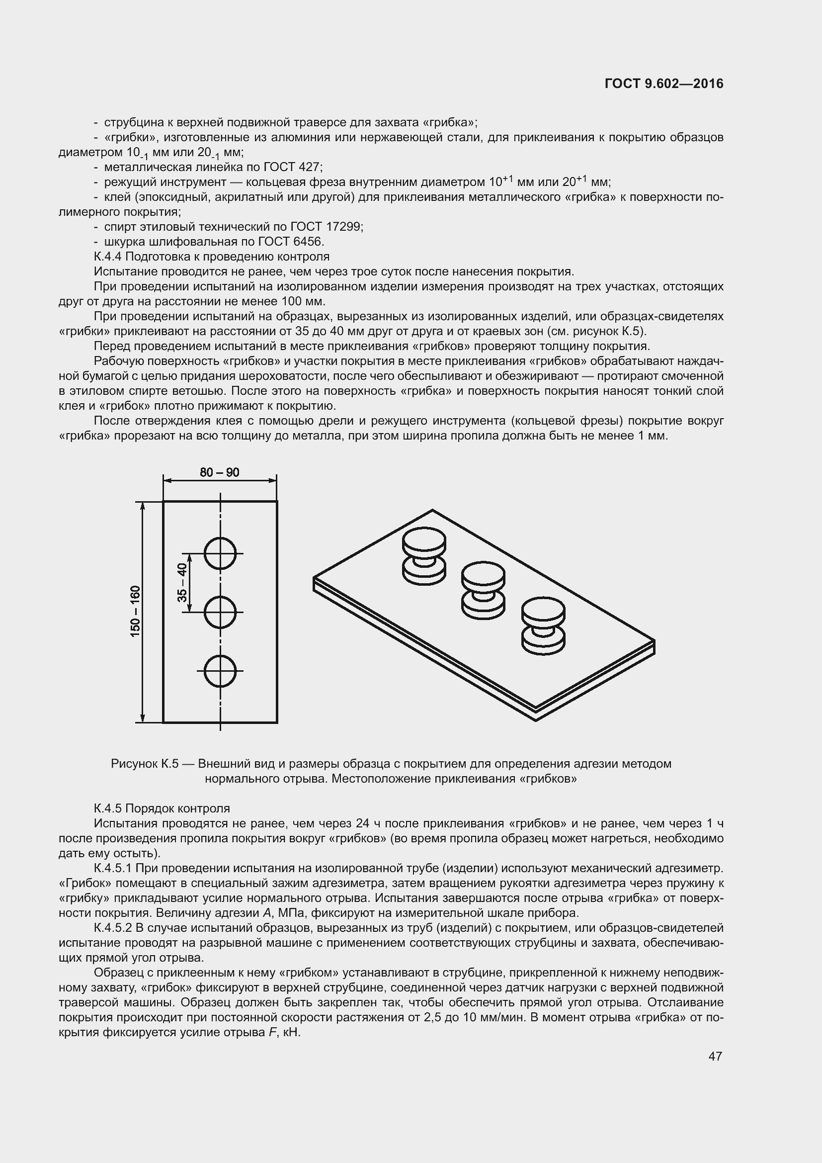 Страница 55 ГОСТ 9.602-2016