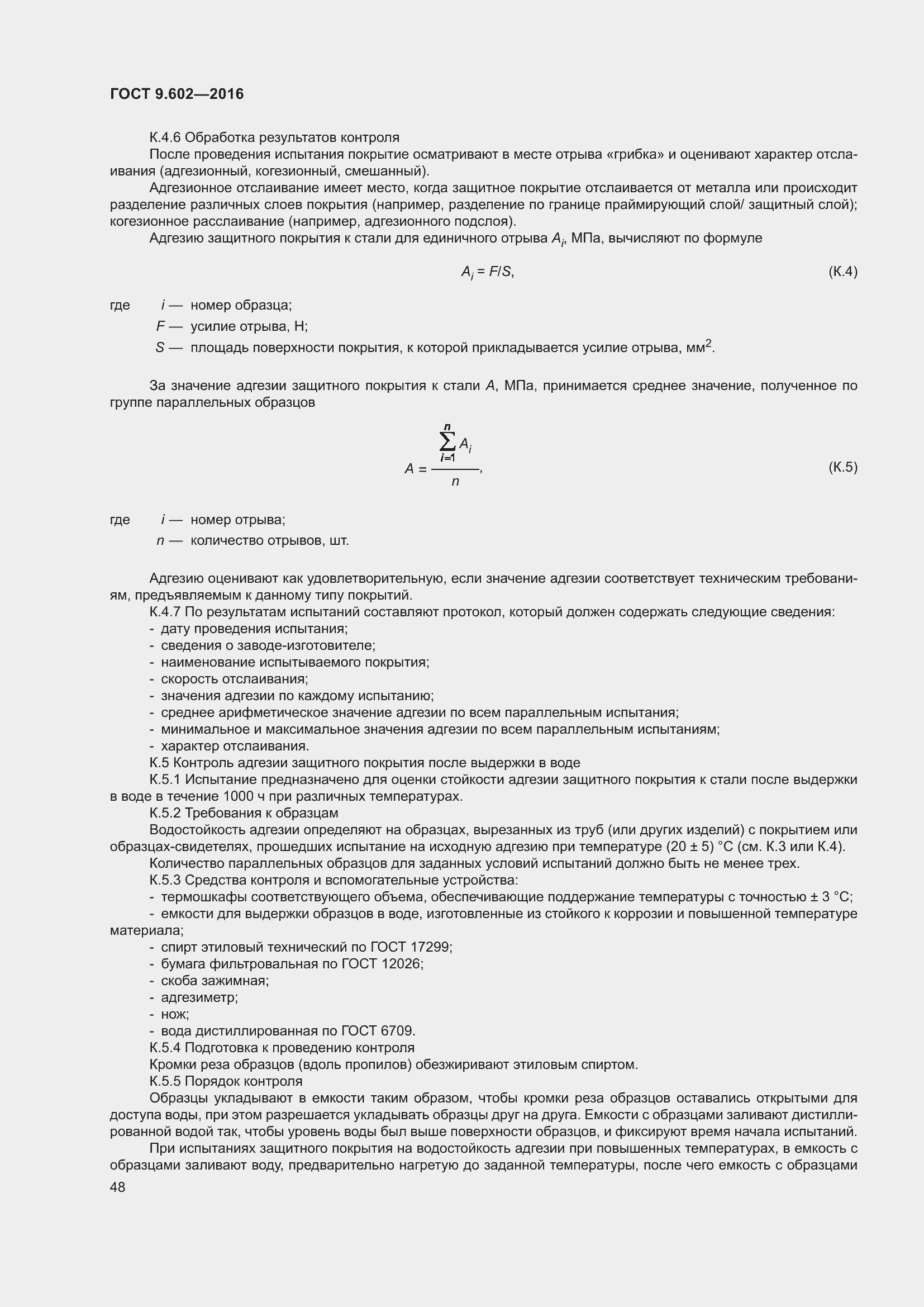 Страница 56 ГОСТ 9.602-2016