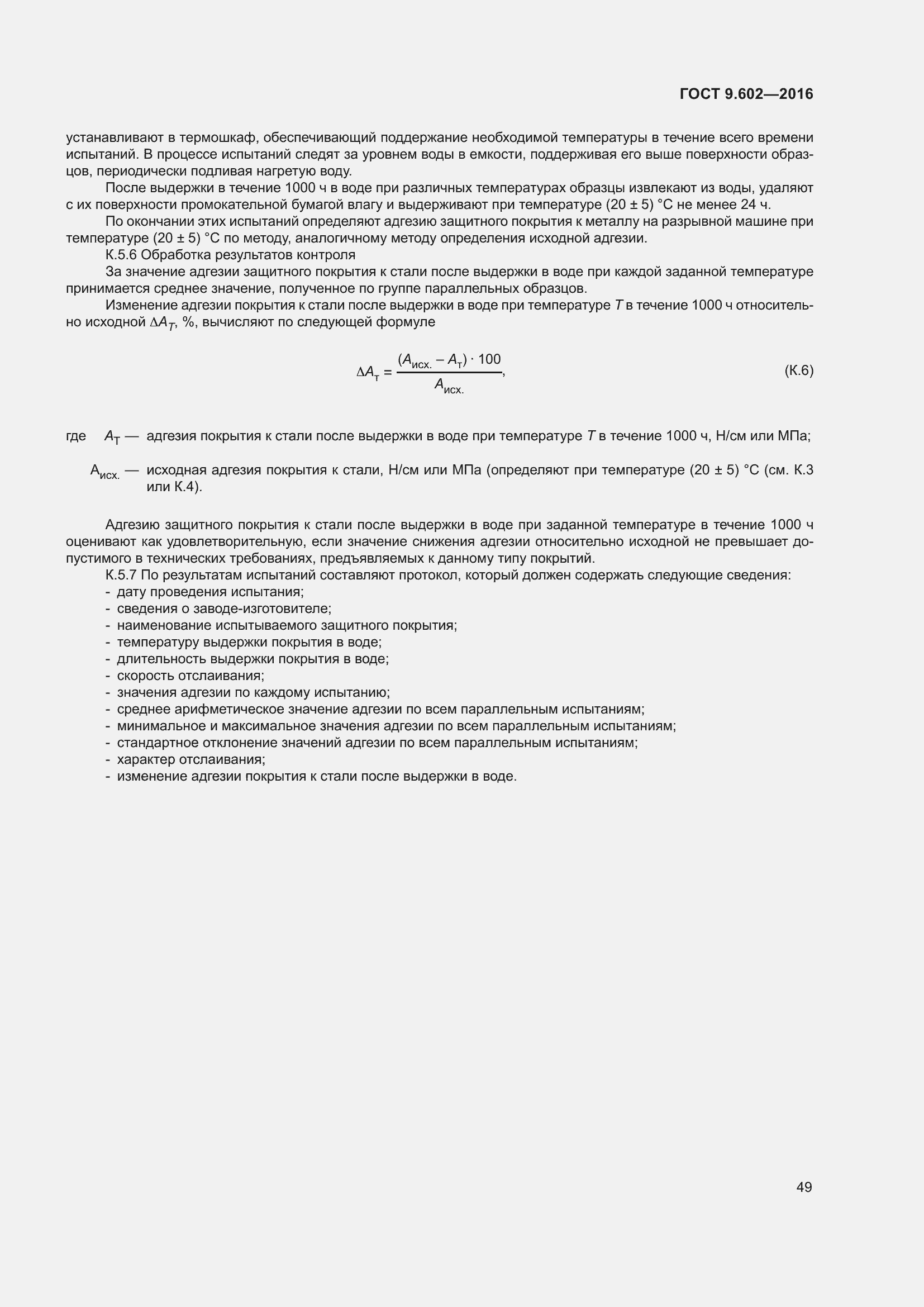 Страница 57 ГОСТ 9.602-2016