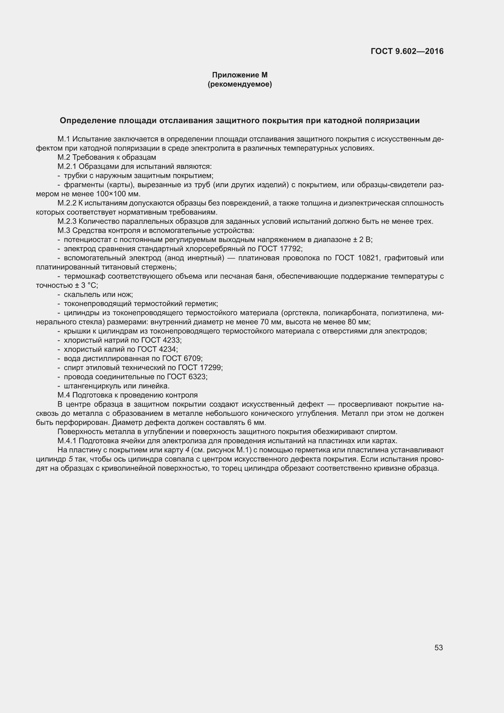 Страница 61 ГОСТ 9.602-2016