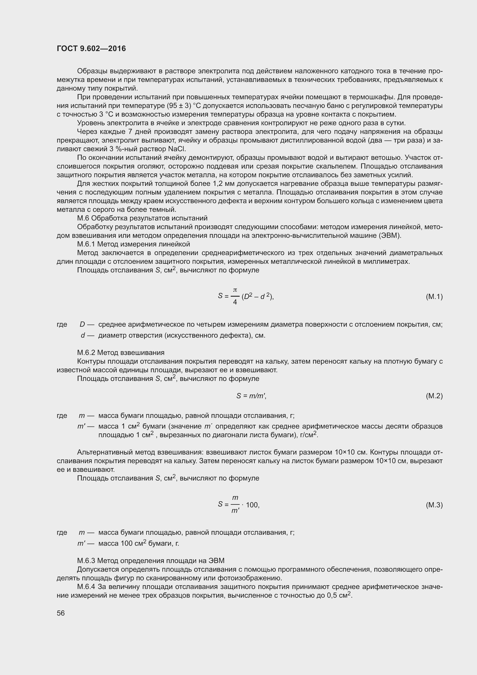 Страница 64 ГОСТ 9.602-2016