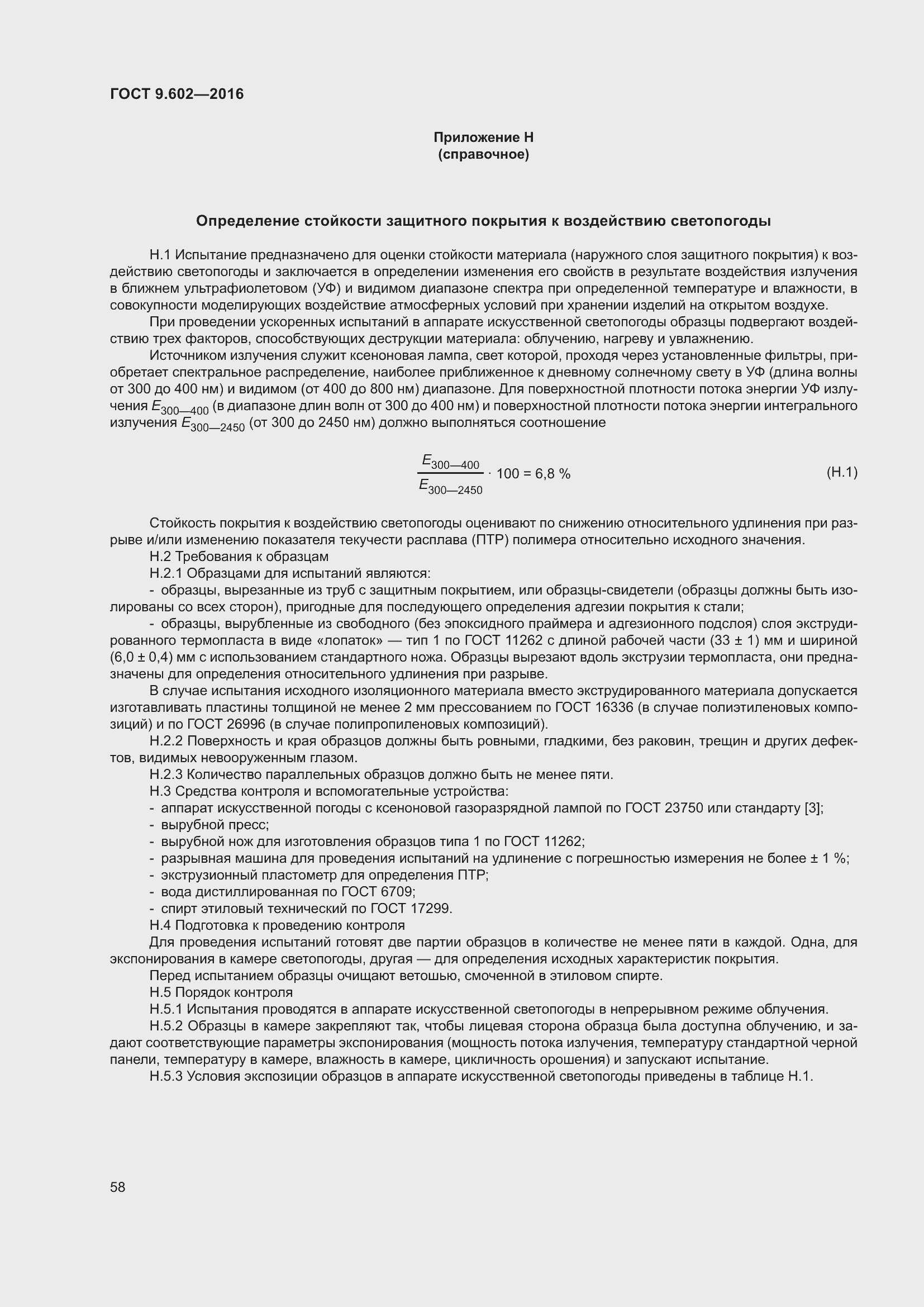 Страница 66 ГОСТ 9.602-2016