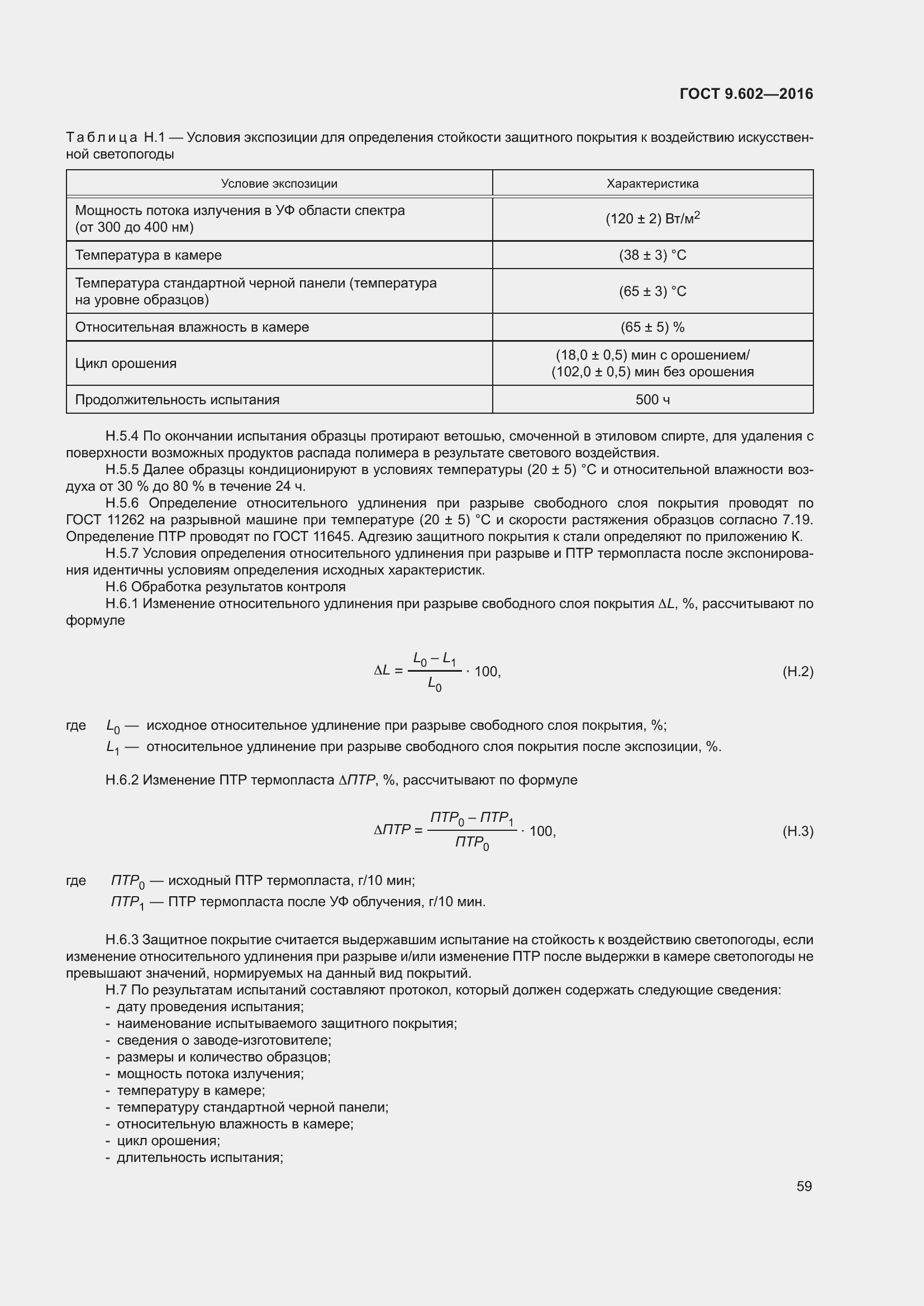 Страница 67 ГОСТ 9.602-2016
