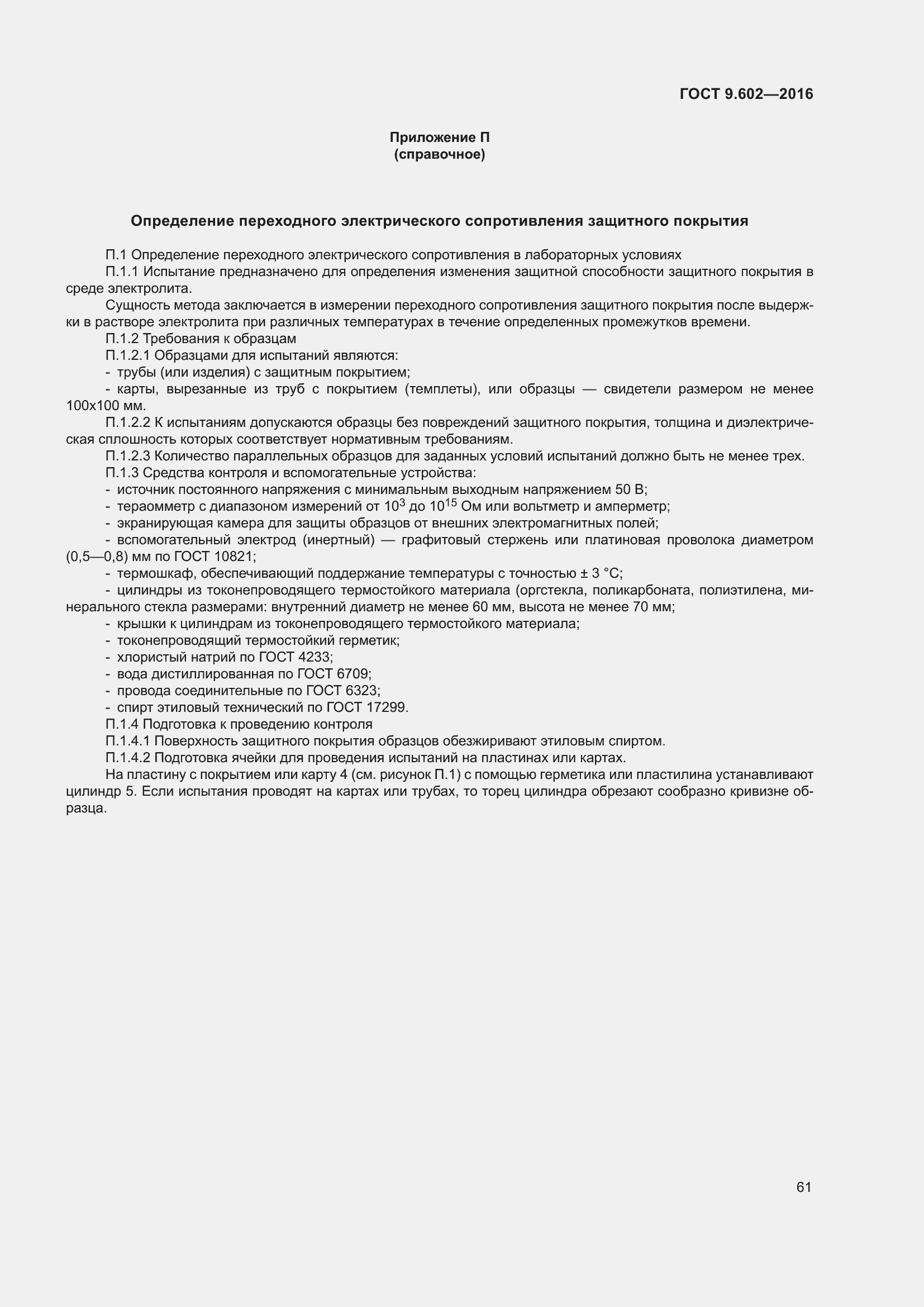 Страница 69 ГОСТ 9.602-2016