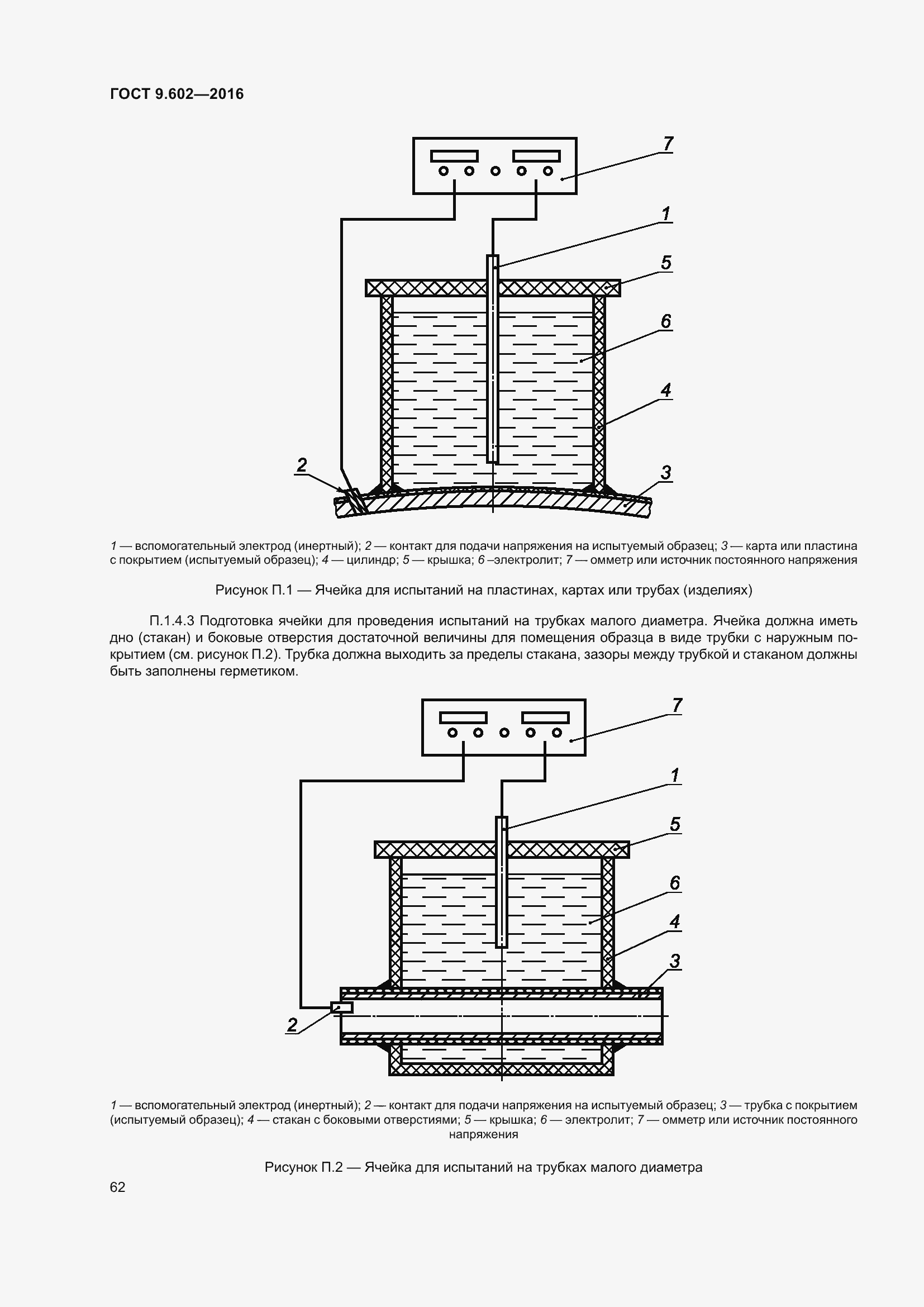 Страница 70 ГОСТ 9.602-2016