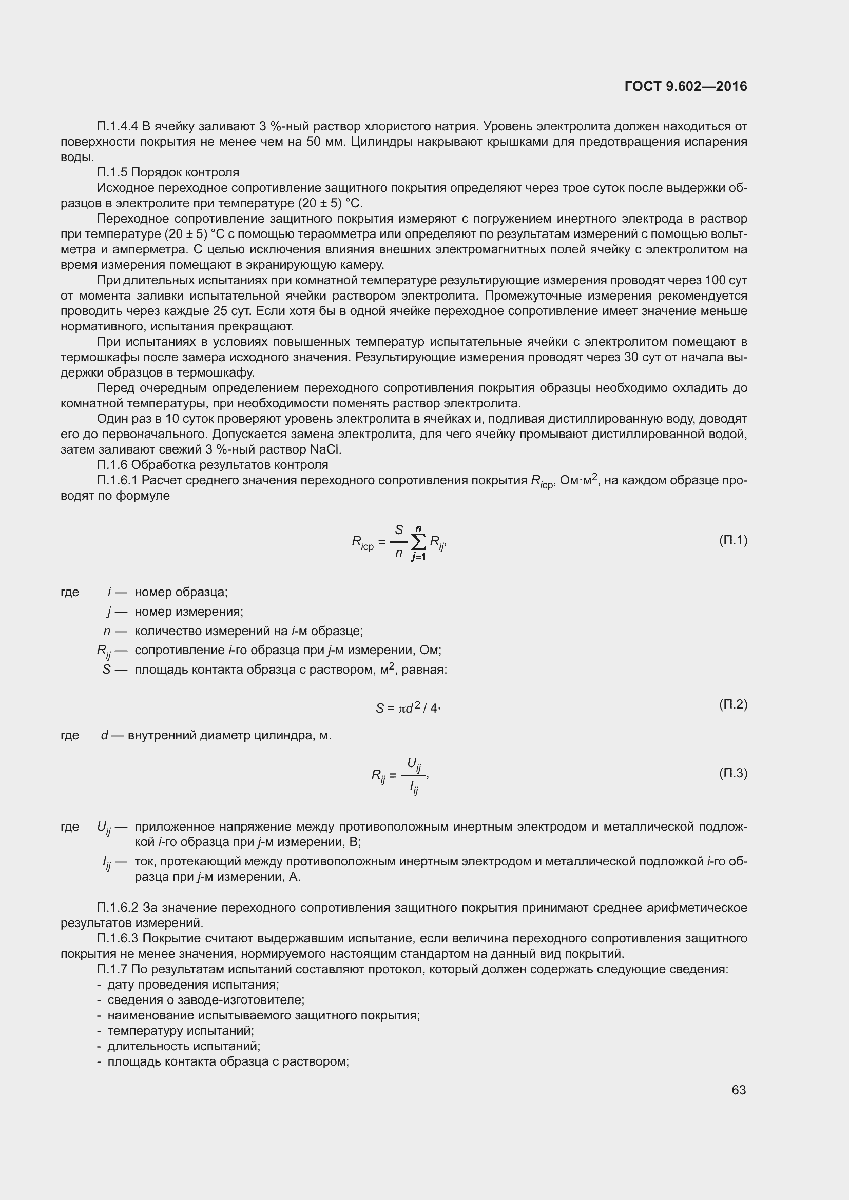 Страница 71 ГОСТ 9.602-2016