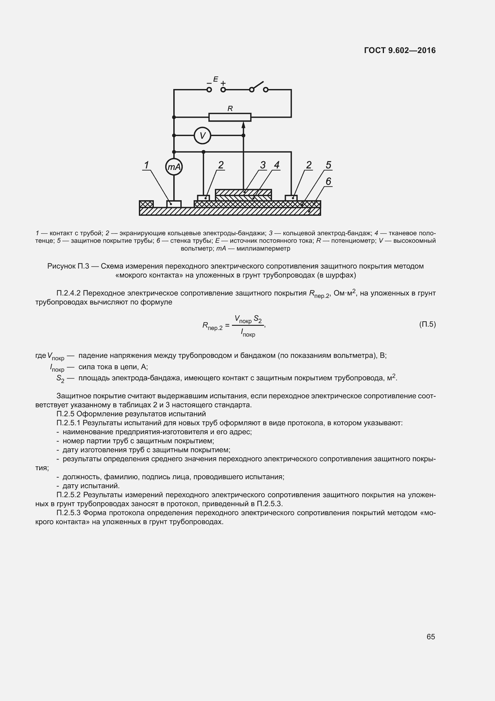 Страница 73 ГОСТ 9.602-2016