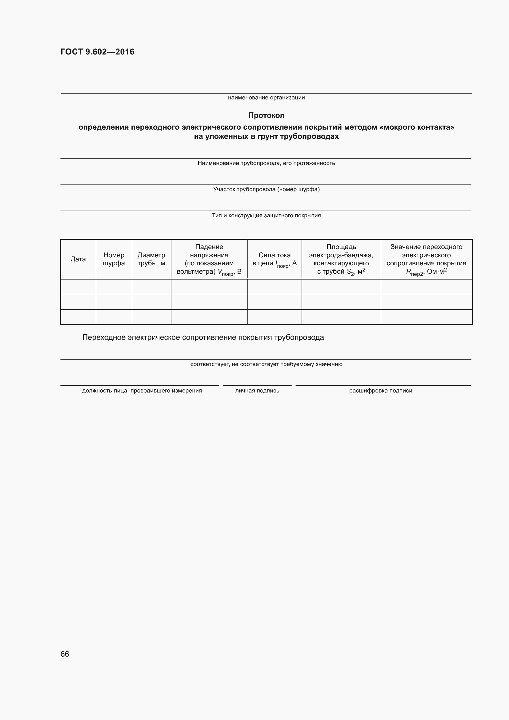 Страница 74 ГОСТ 9.602-2016