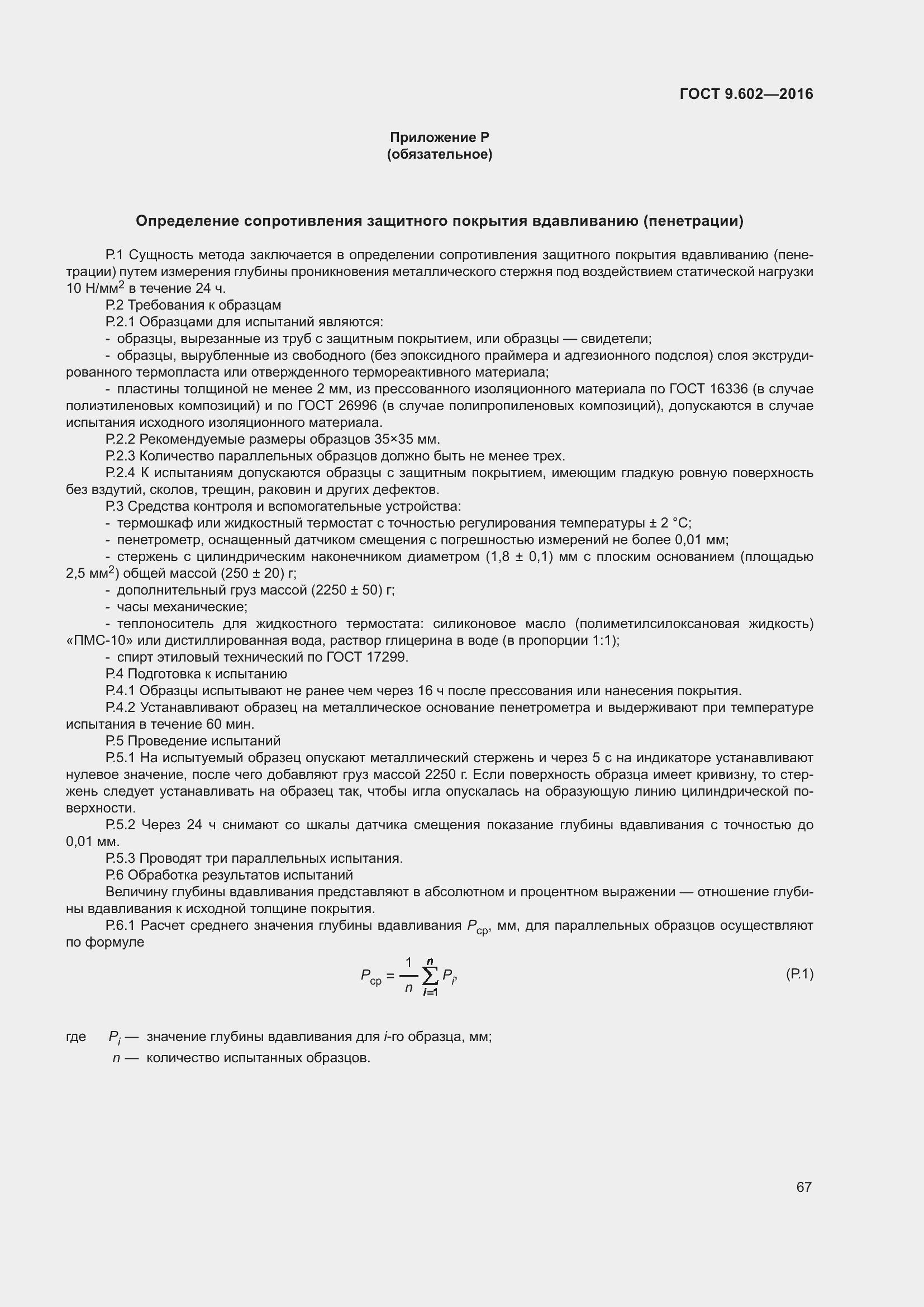 Страница 75 ГОСТ 9.602-2016