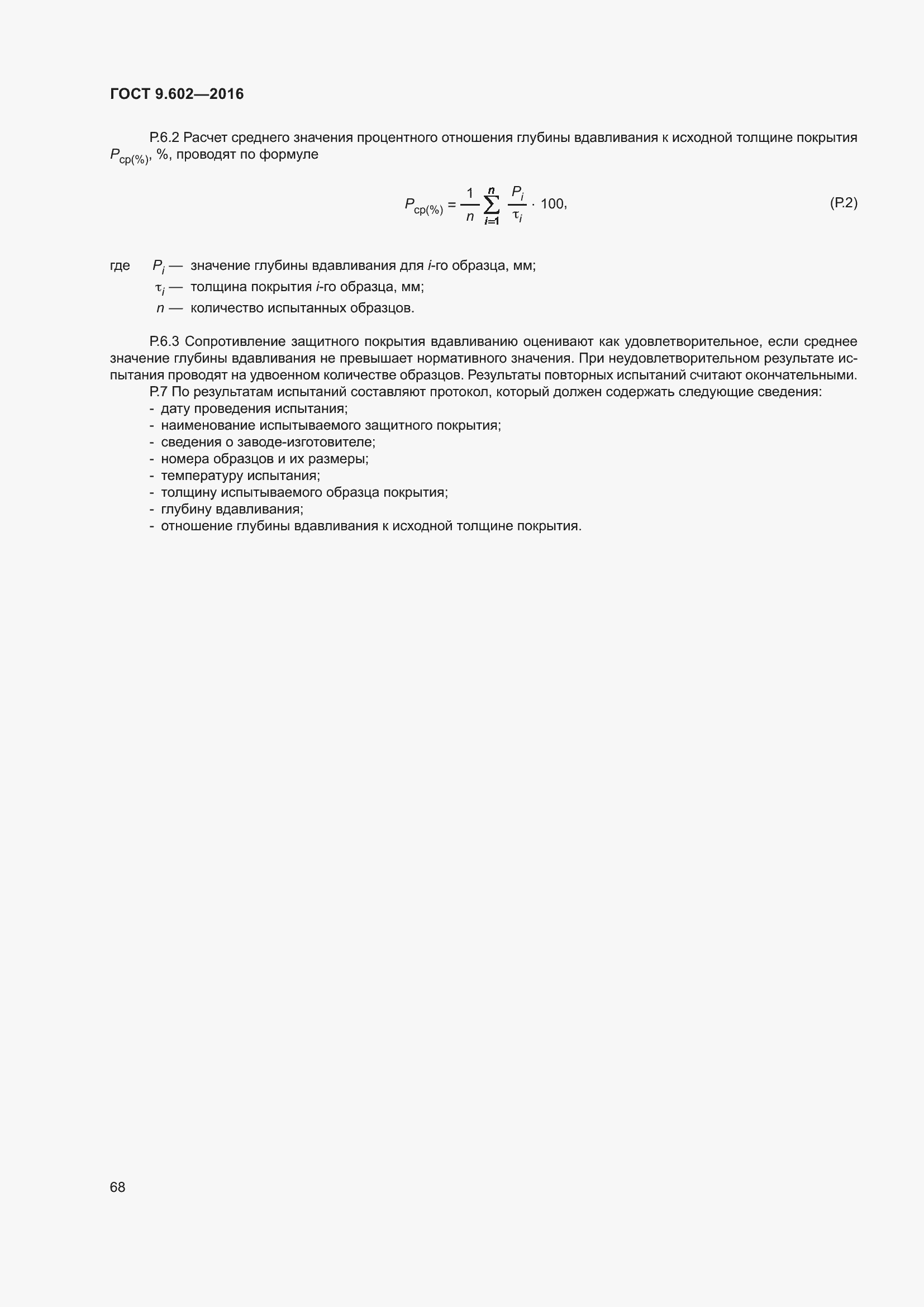 Страница 76 ГОСТ 9.602-2016