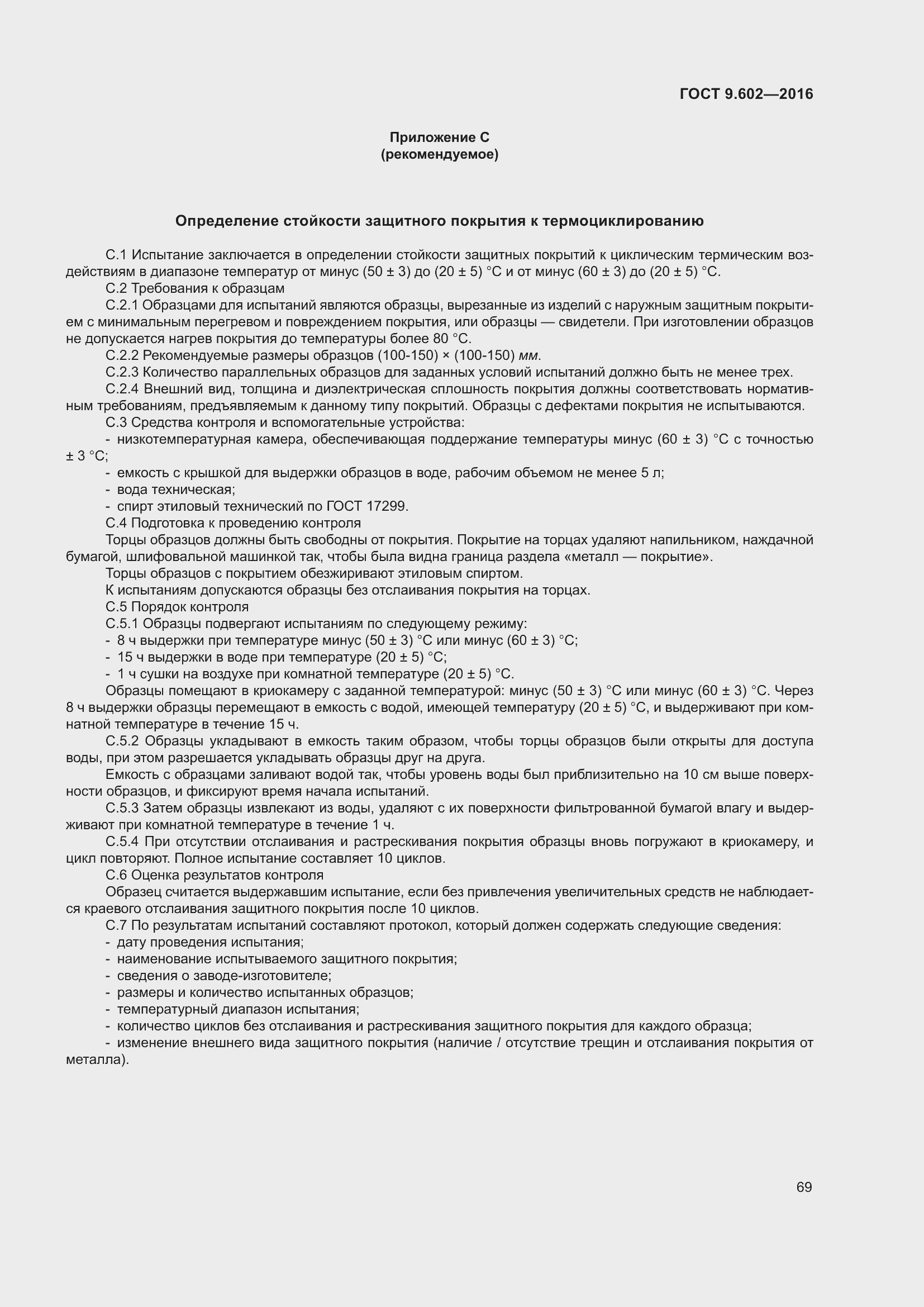 Страница 77 ГОСТ 9.602-2016