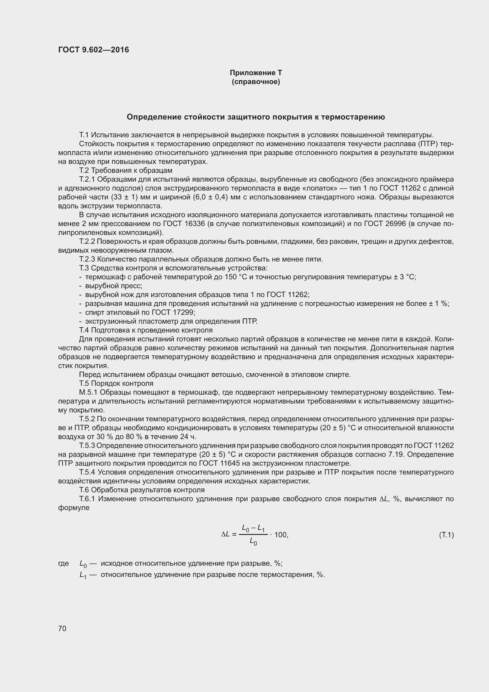 Страница 78 ГОСТ 9.602-2016