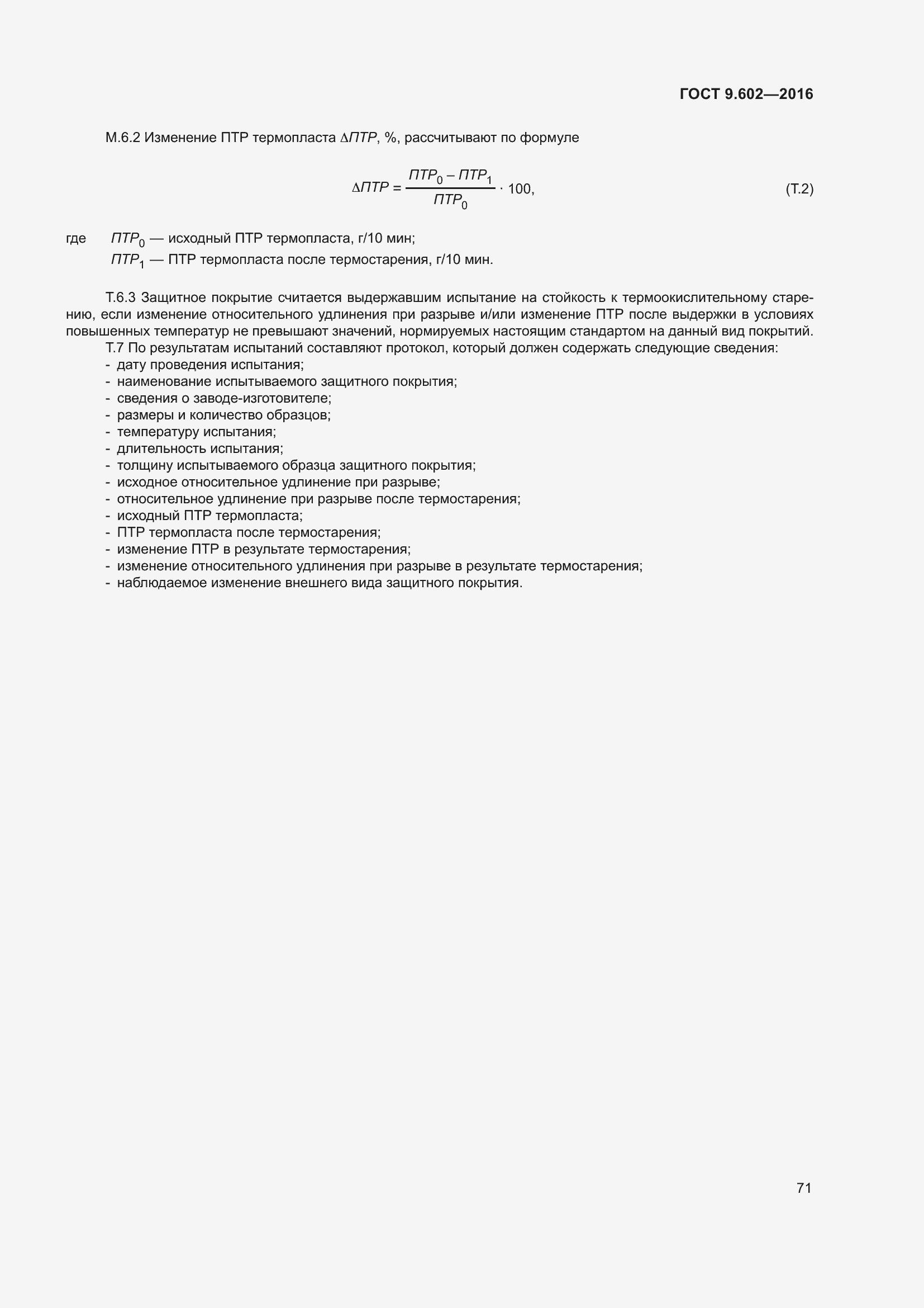 Страница 79 ГОСТ 9.602-2016