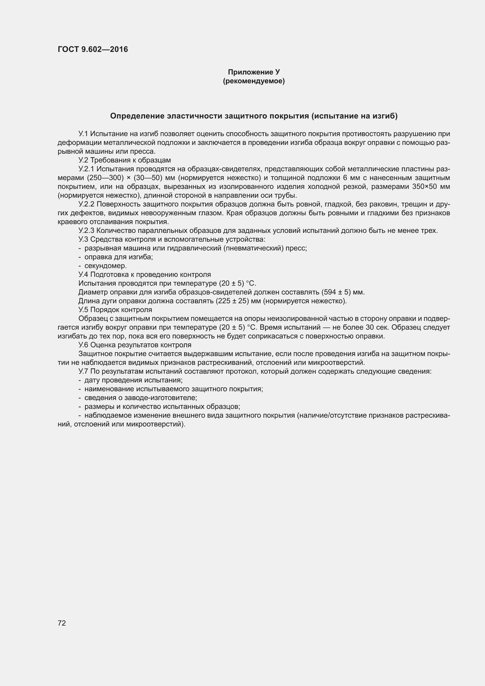 Страница 80 ГОСТ 9.602-2016