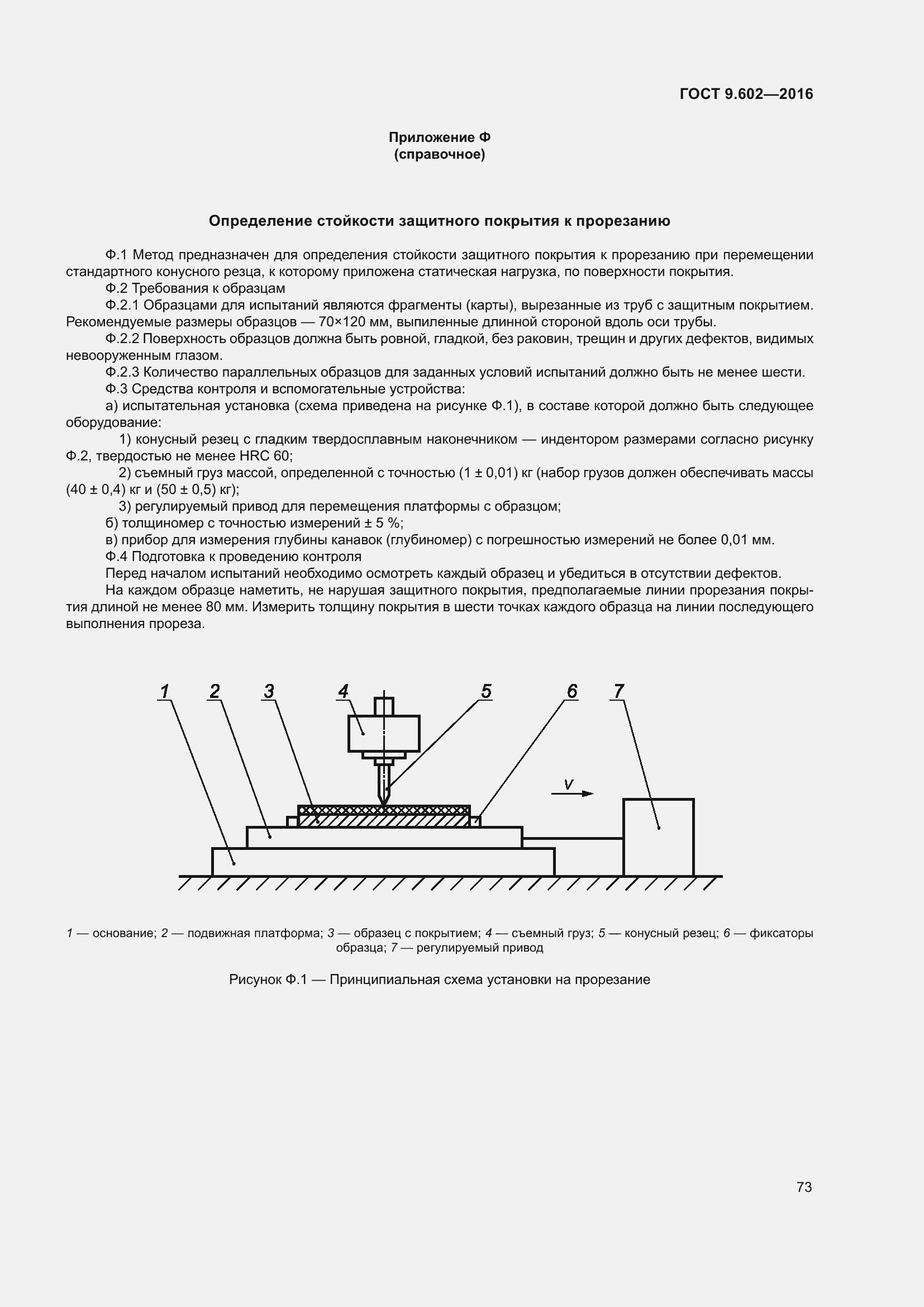 Страница 81 ГОСТ 9.602-2016