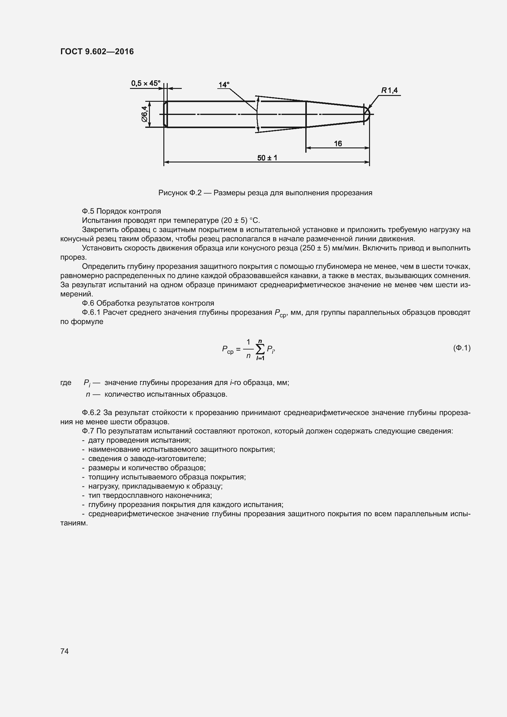 Страница 82 ГОСТ 9.602-2016