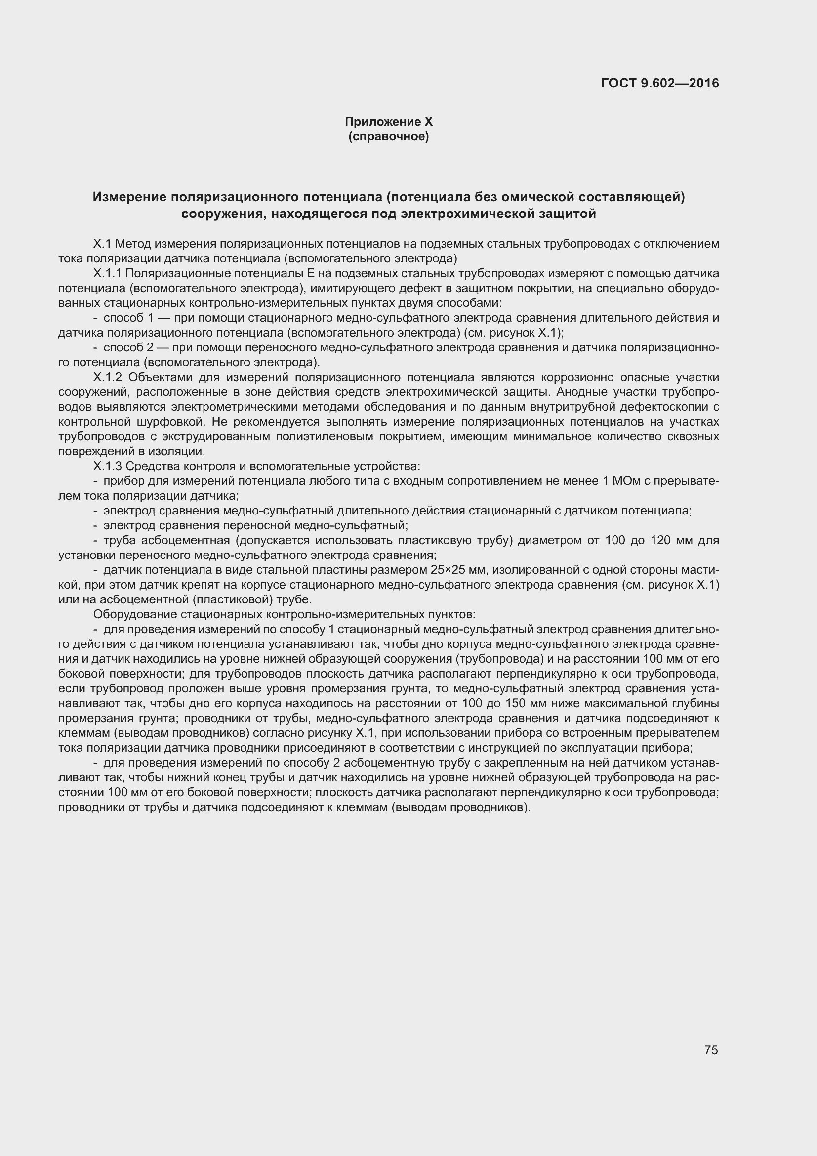 Страница 83 ГОСТ 9.602-2016