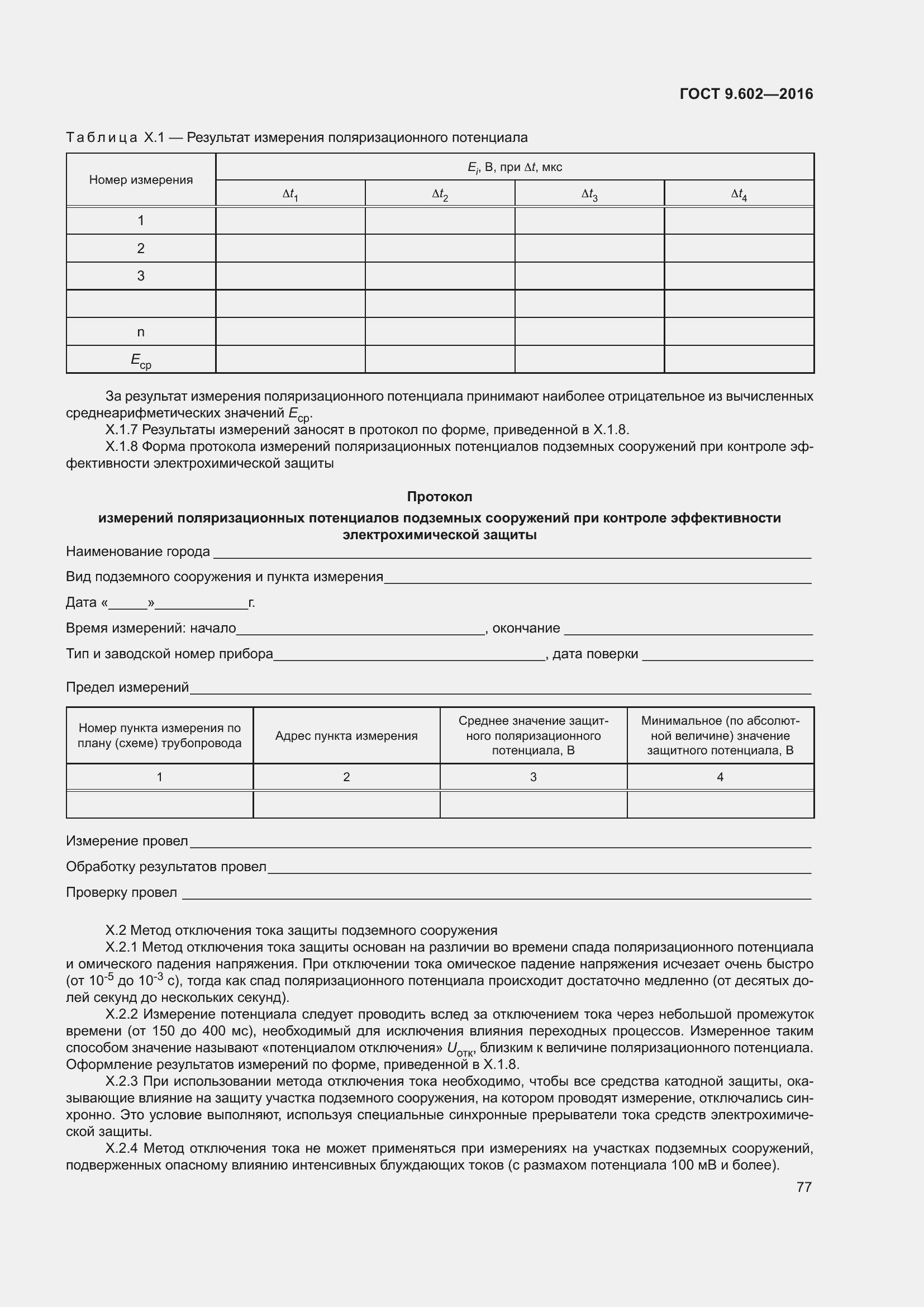 Страница 85 ГОСТ 9.602-2016