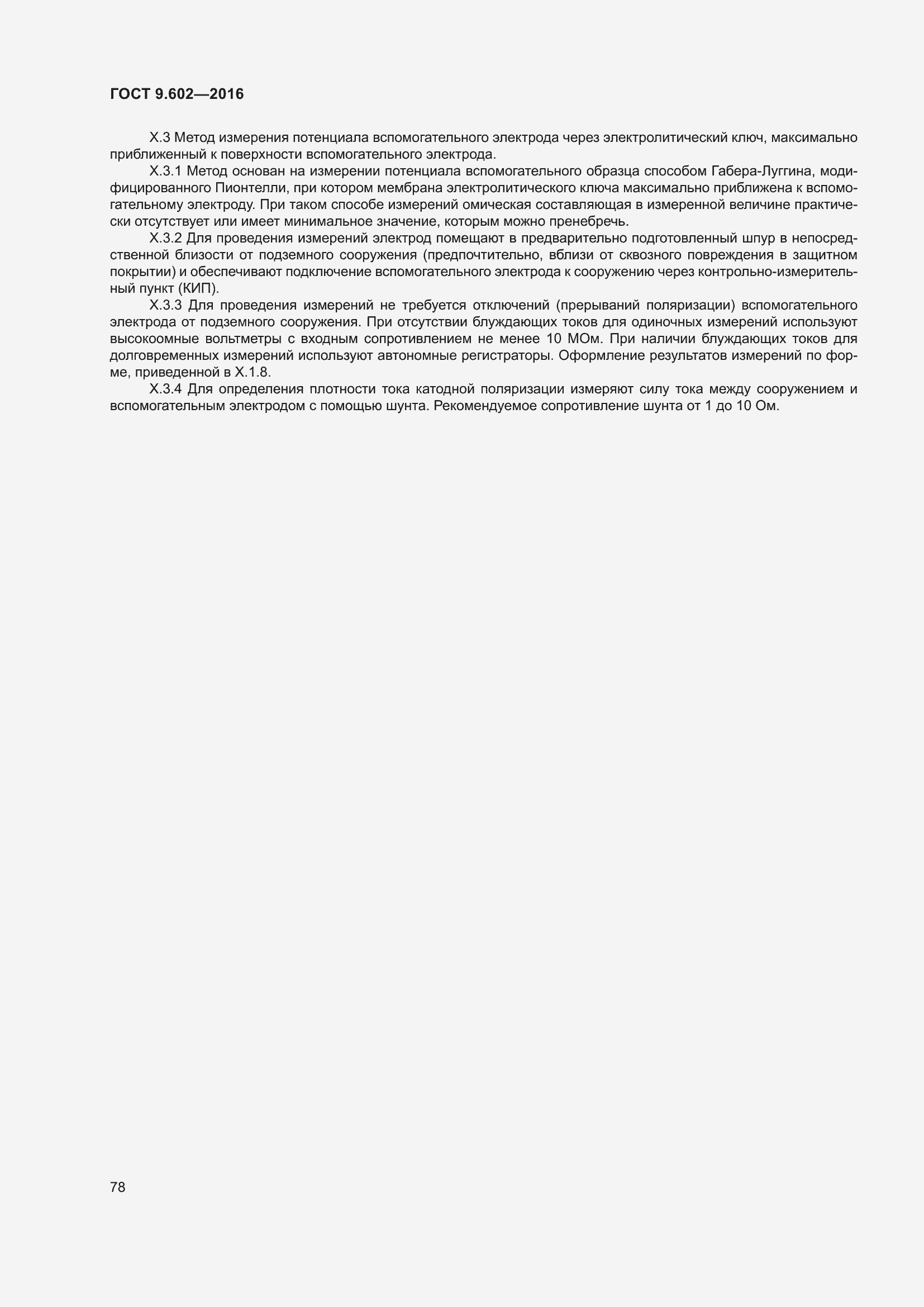 Страница 86 ГОСТ 9.602-2016