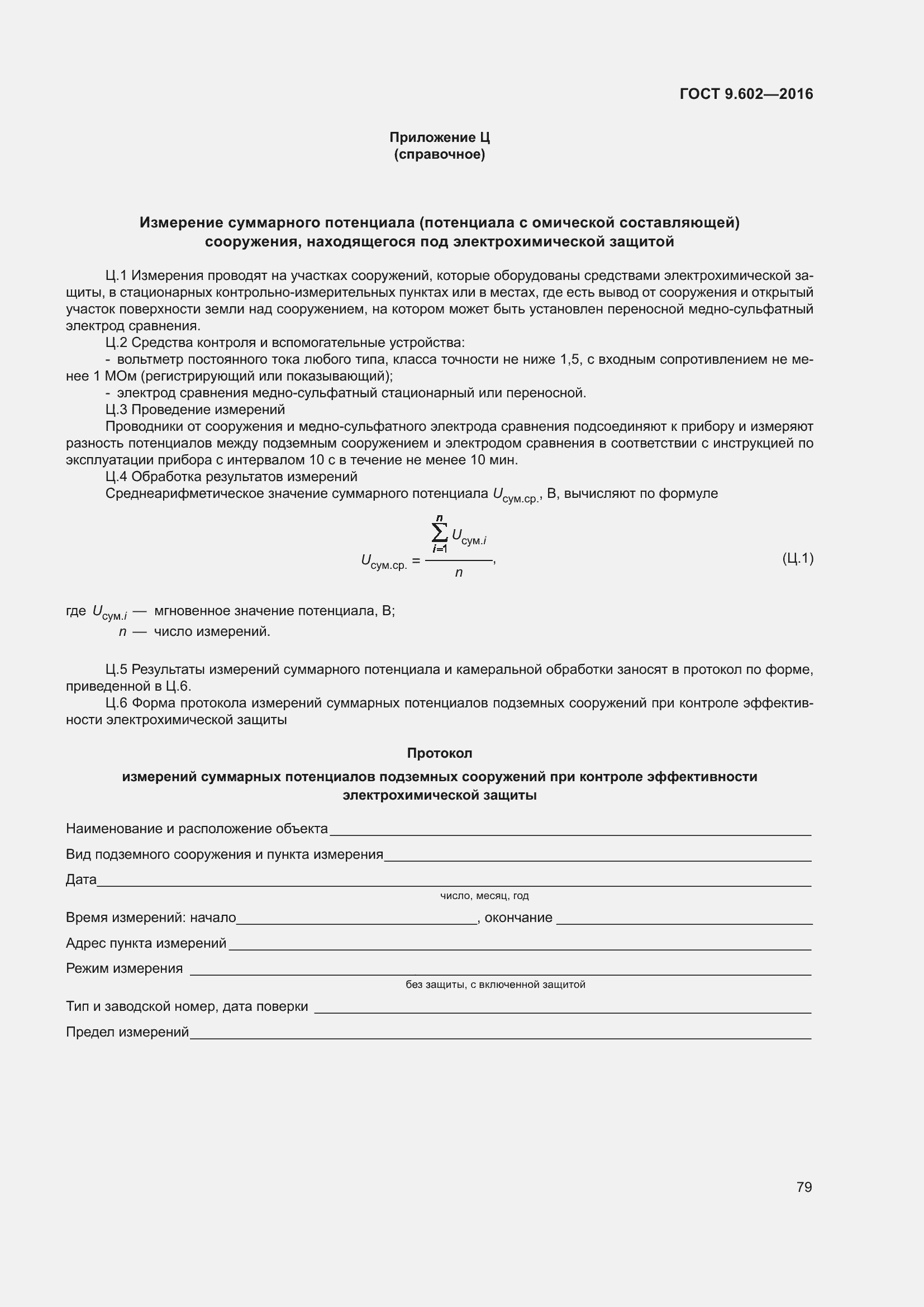 Страница 87 ГОСТ 9.602-2016