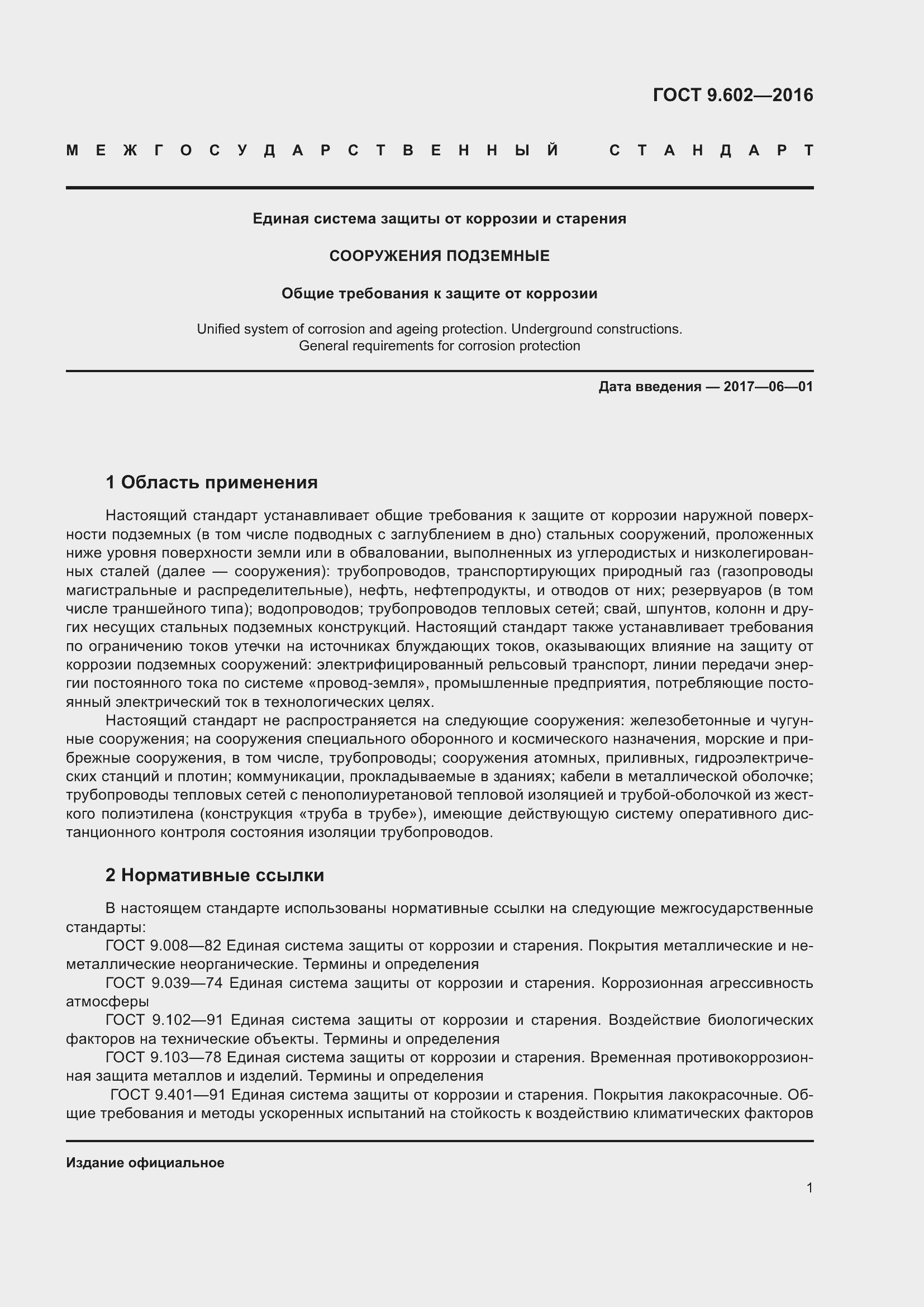 Страница 9 ГОСТ 9.602-2016