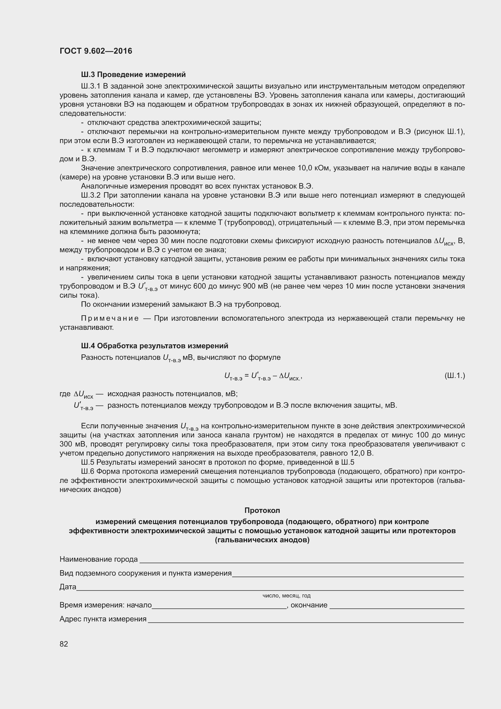 Страница 90 ГОСТ 9.602-2016